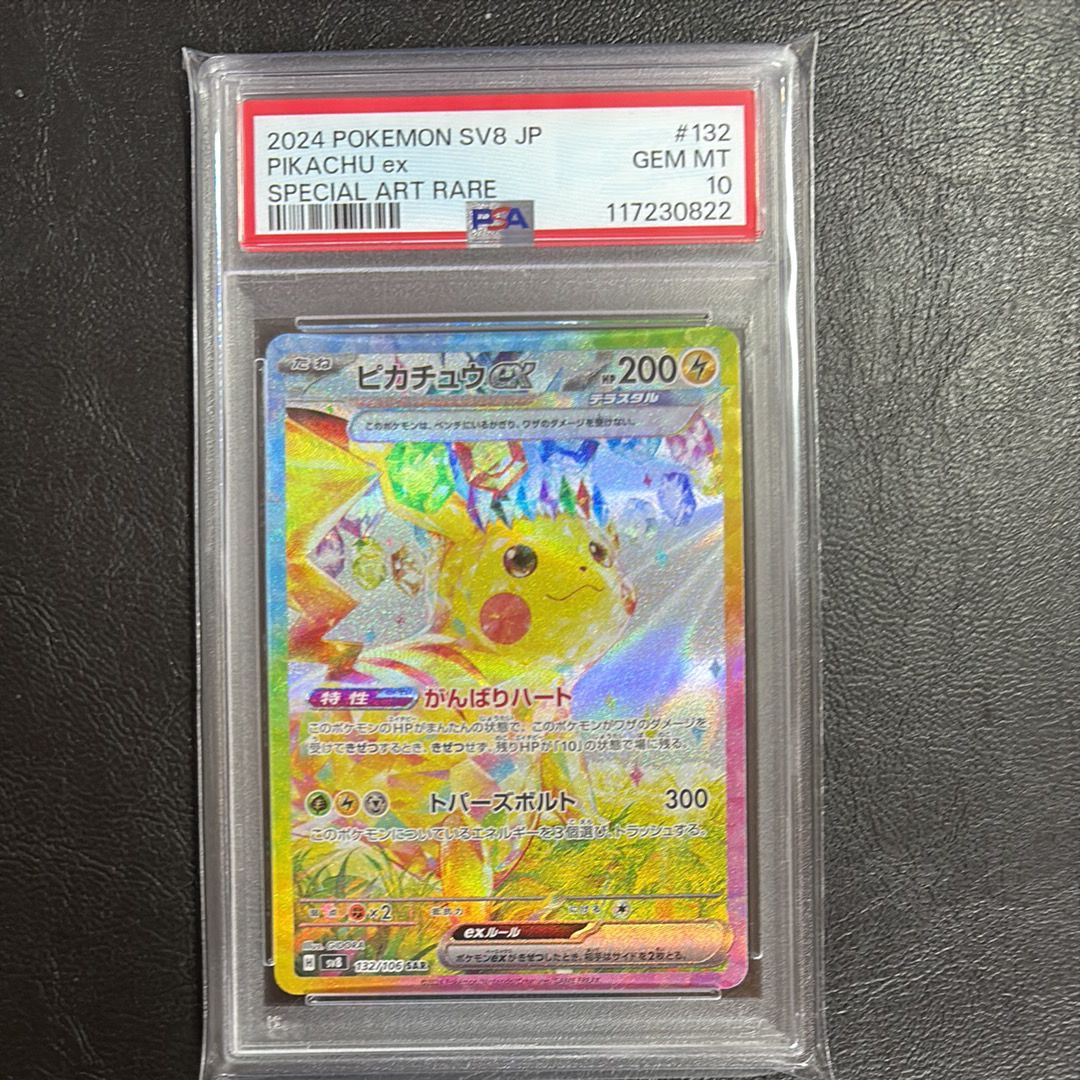 ピカチュウex SAR [SV8 132/106](拡張パック「超電ブレイカー」)