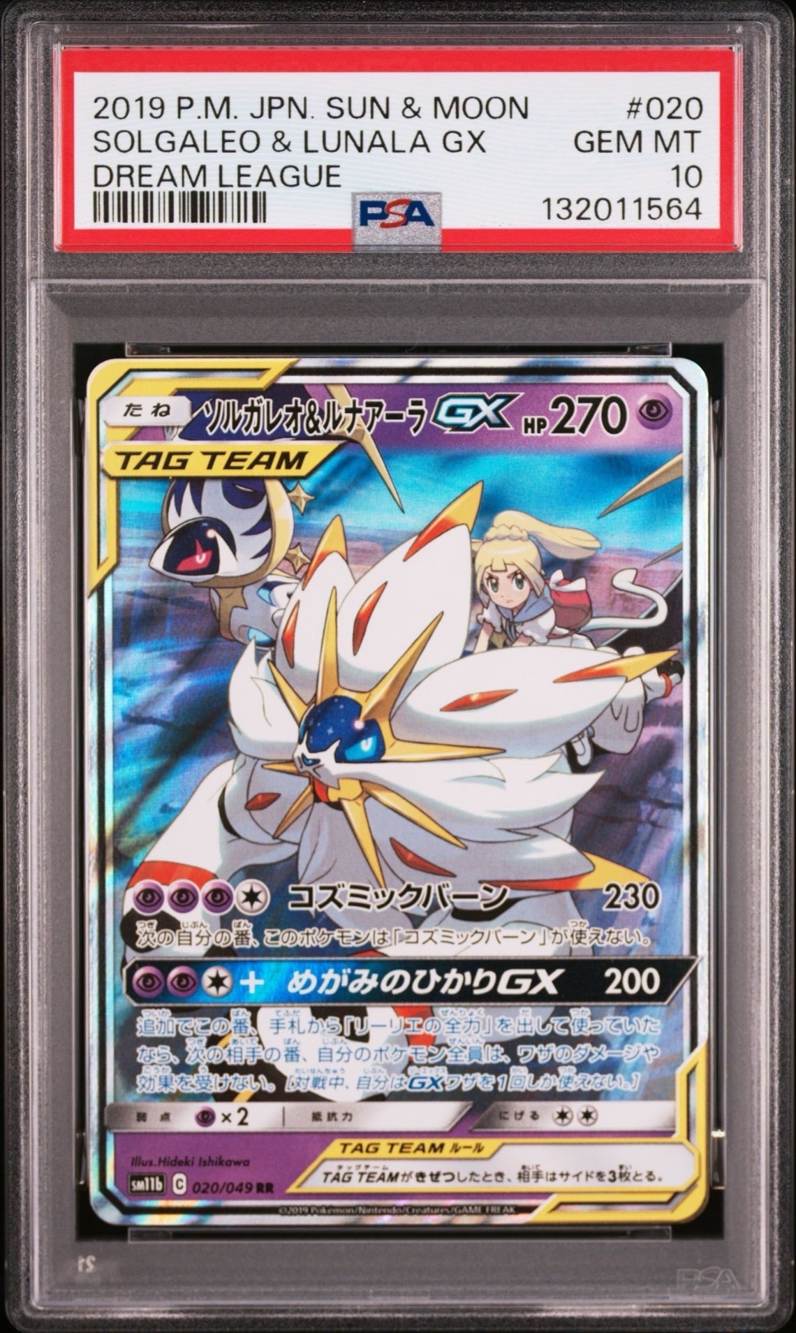 ソルガレオ&ルナアーラGX (リーリエ) RR[SM11b 020/049](強化拡張パック「ドリームリーグ」)