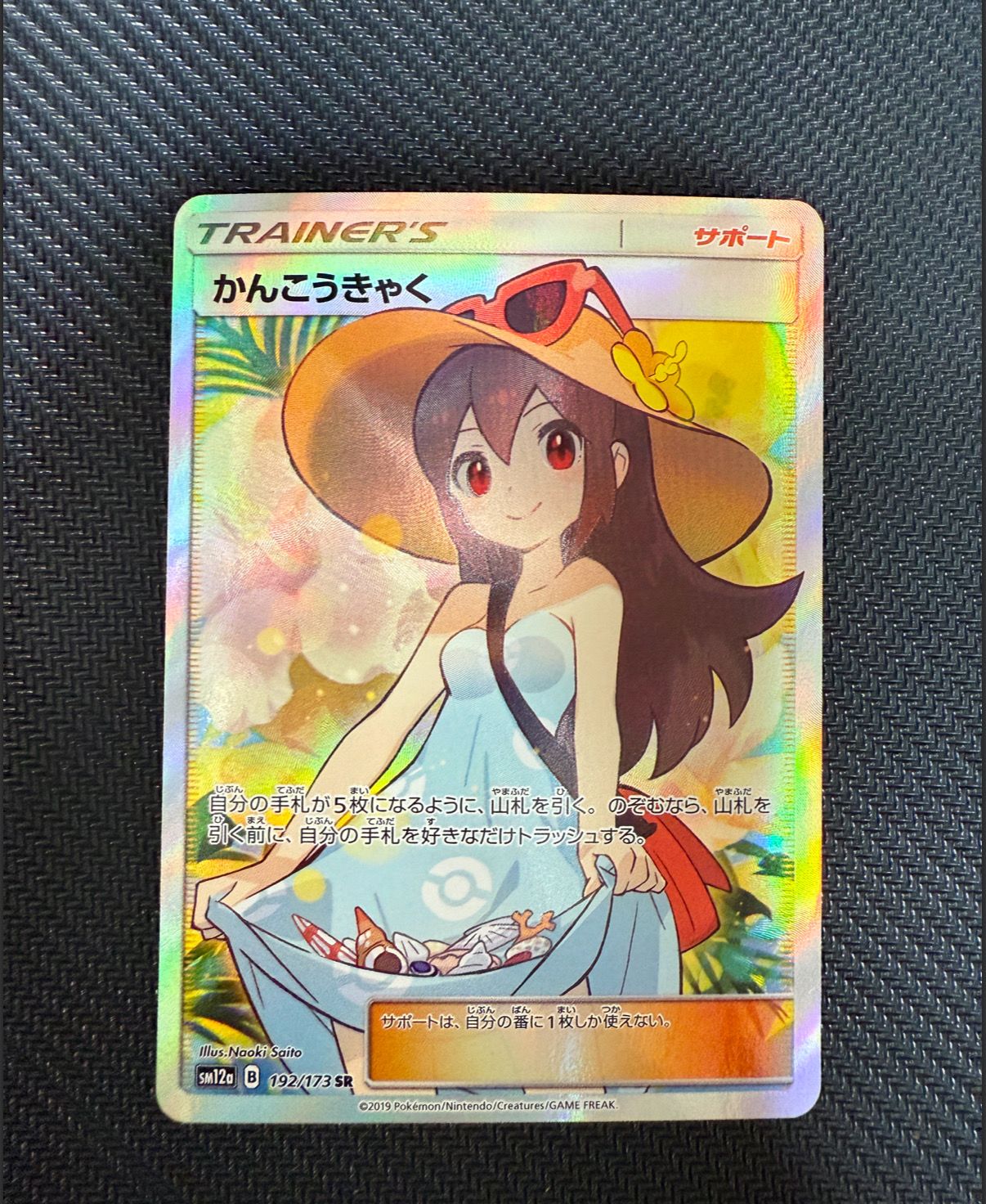 かんこうきゃく SR[SM12a 192/173](ハイクラスパック「TAG TEAM GX タッグオールスターズ」)