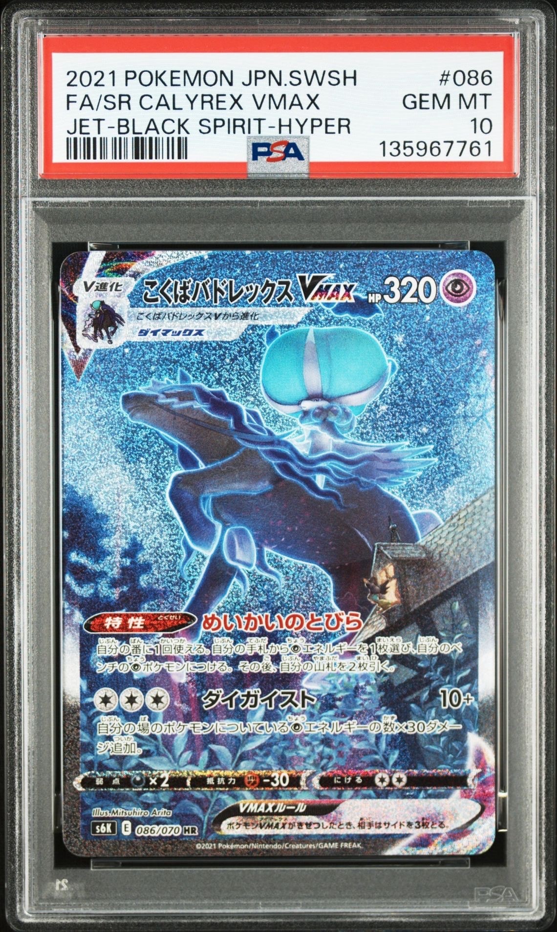 こくばバドレックスVMAX HR: SA[S6K 086/070](拡張パック「漆黒のガイスト」)