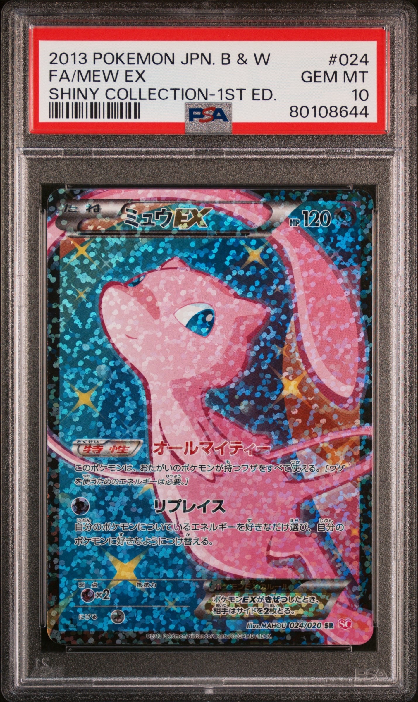 ミュウEX :1ED [SC 024/020](コンセプトパック「シャイニーコレクション」)