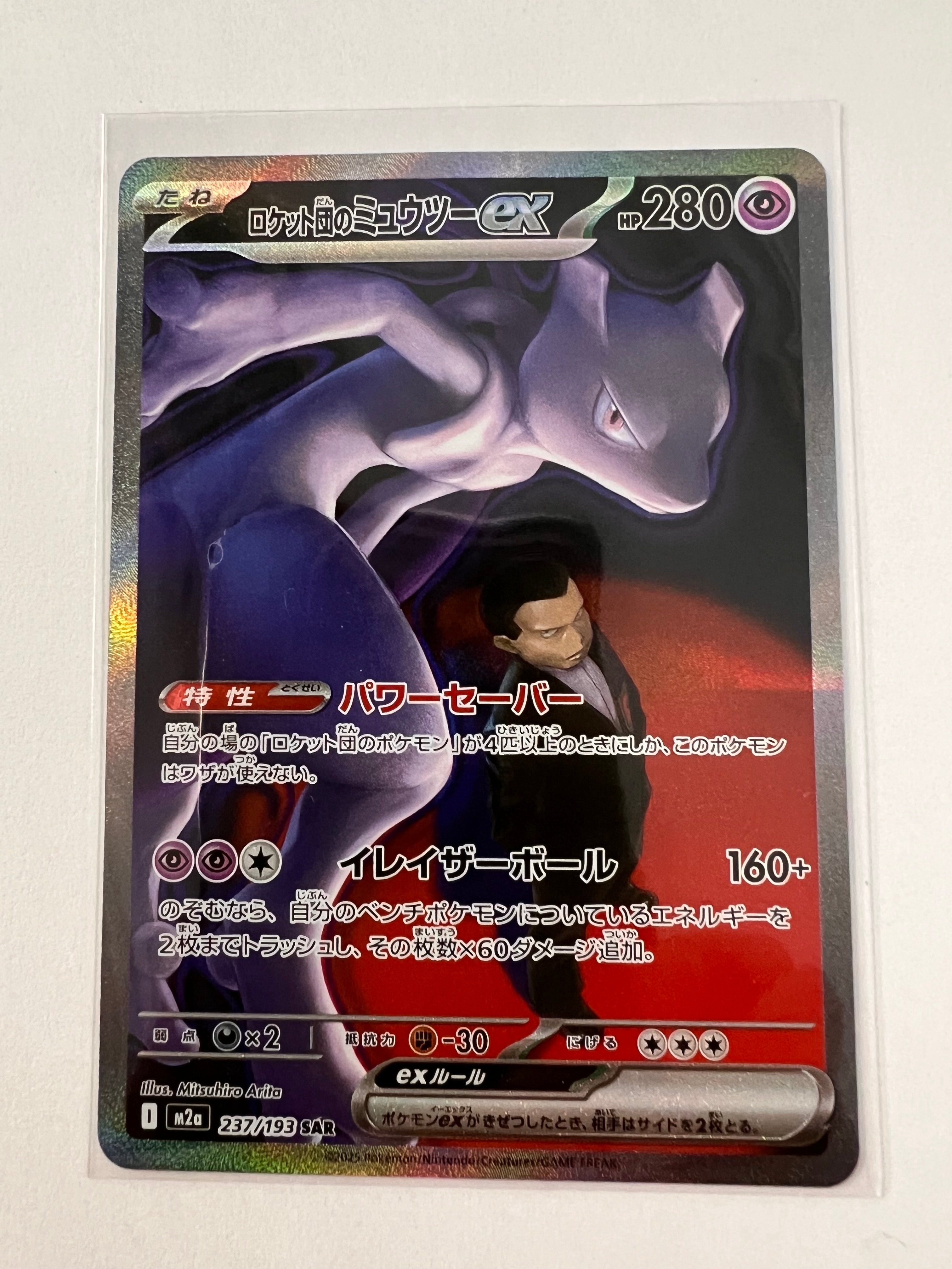 ロケット団のミュウツーex SAR [M2a 237/193](ハイクラスパック「MEGAドリームex」)