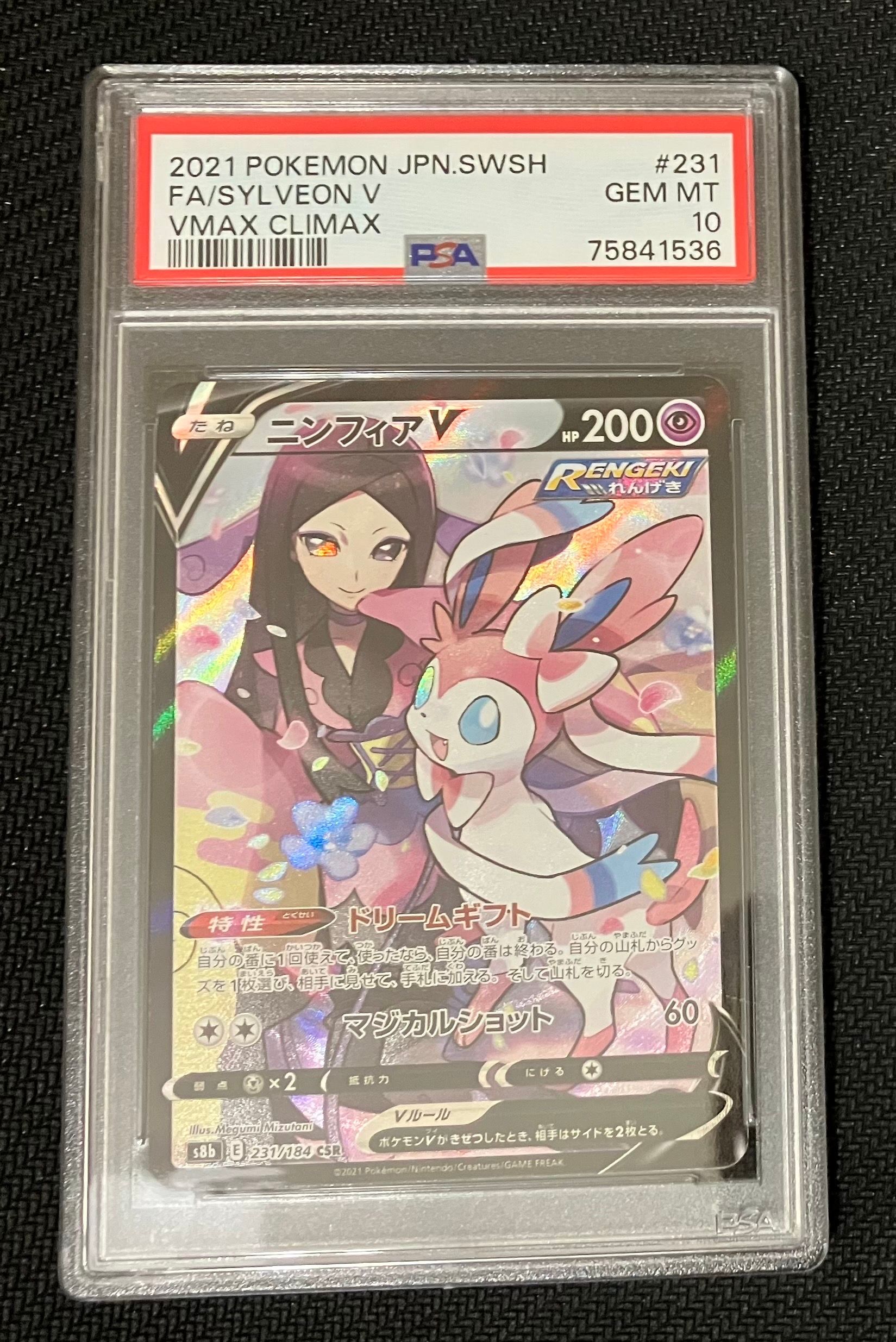 ニンフィアV CSR[S8b 231/184](ハイクラスパック「VMAXクライマックス」)