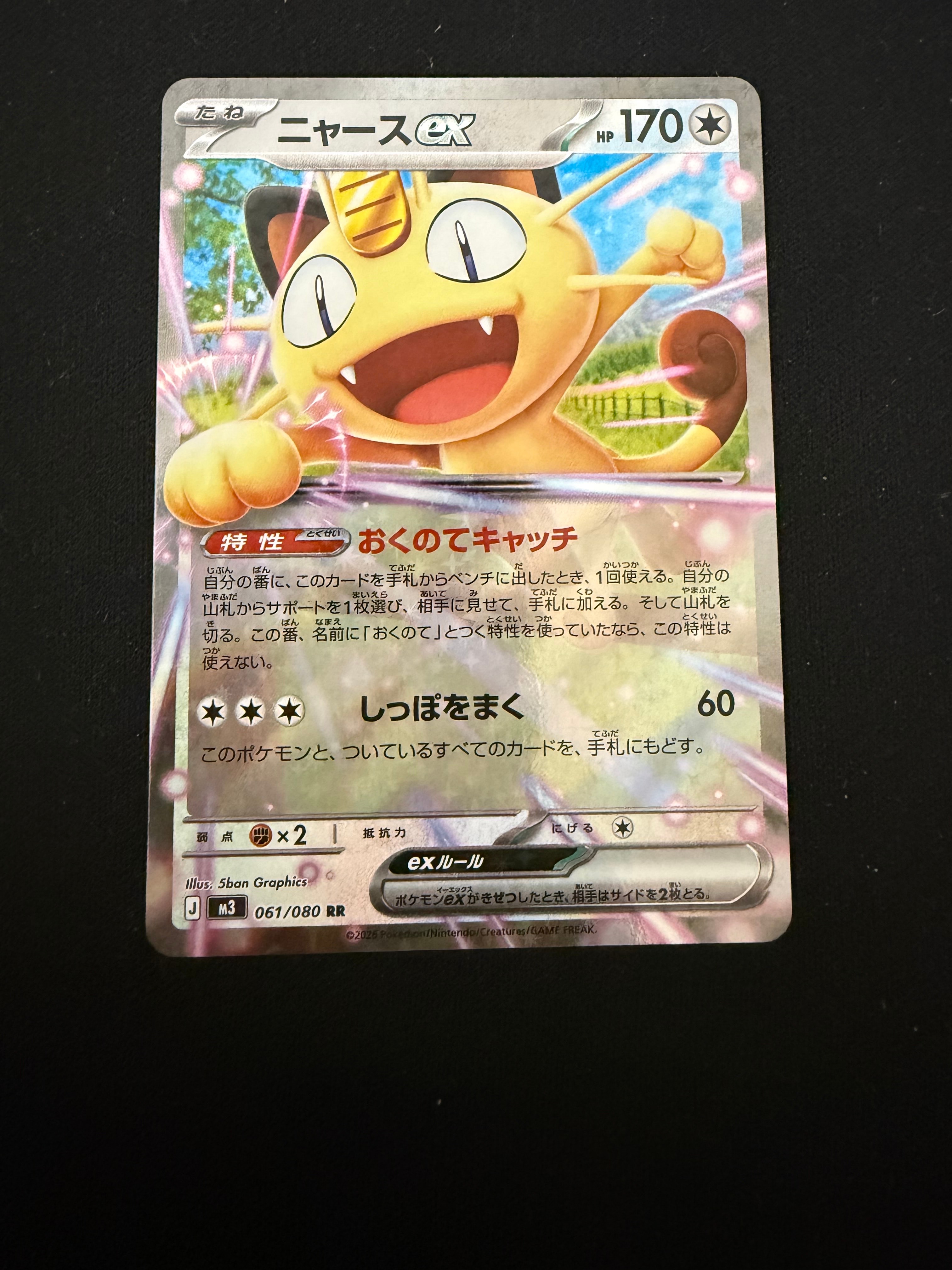 ニャースex RR [M3 061/080](拡張パック「ムニキスゼロ」)の新品/中古