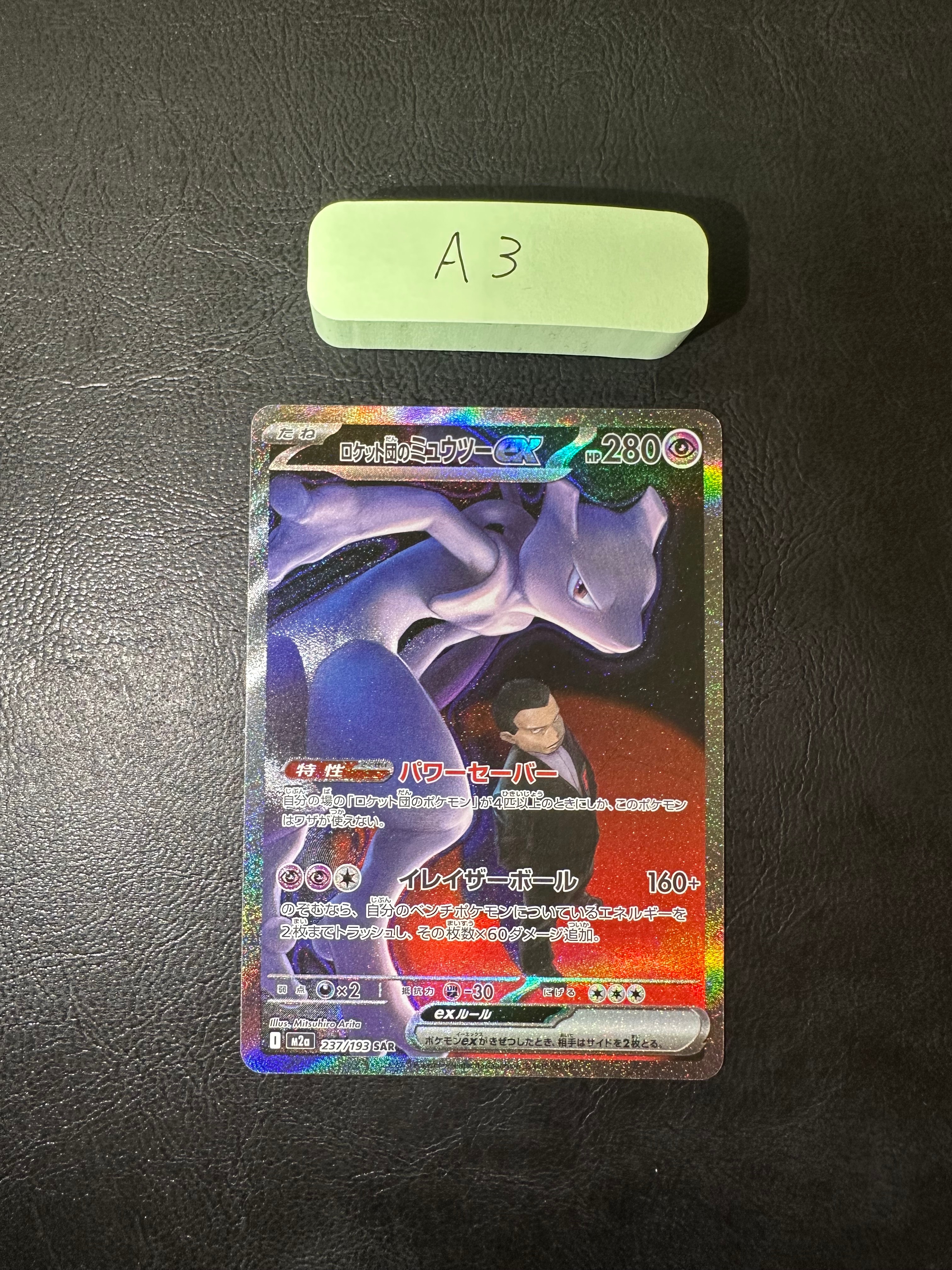 ロケット団のミュウツーex SAR [M2a 237/193](ハイクラスパック「MEGAドリームex」)