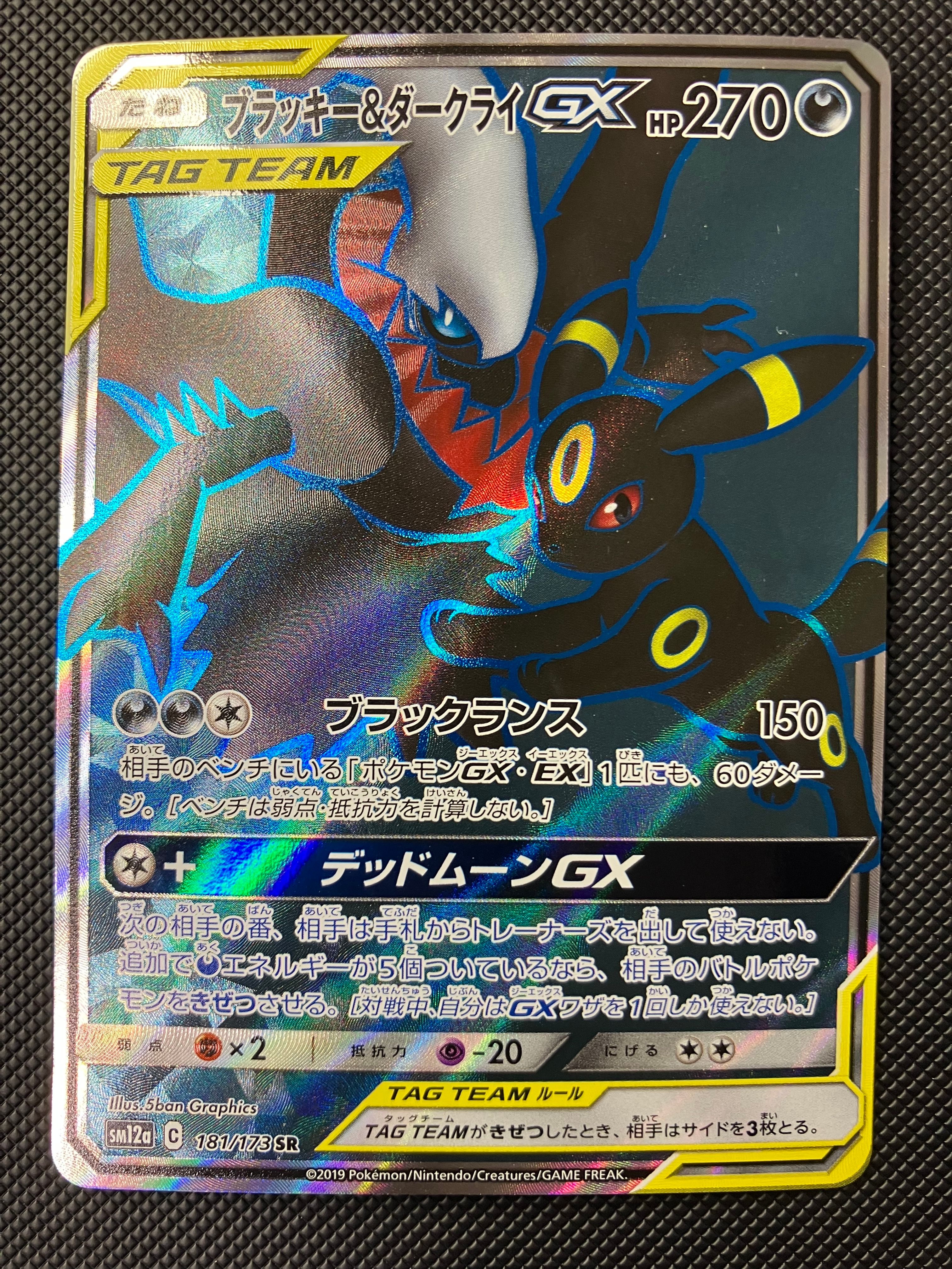 ブラッキー&ダークライGX SR[SM12a 181/173](ハイクラスパック「TAG TEAM GX タッグオールスターズ」)