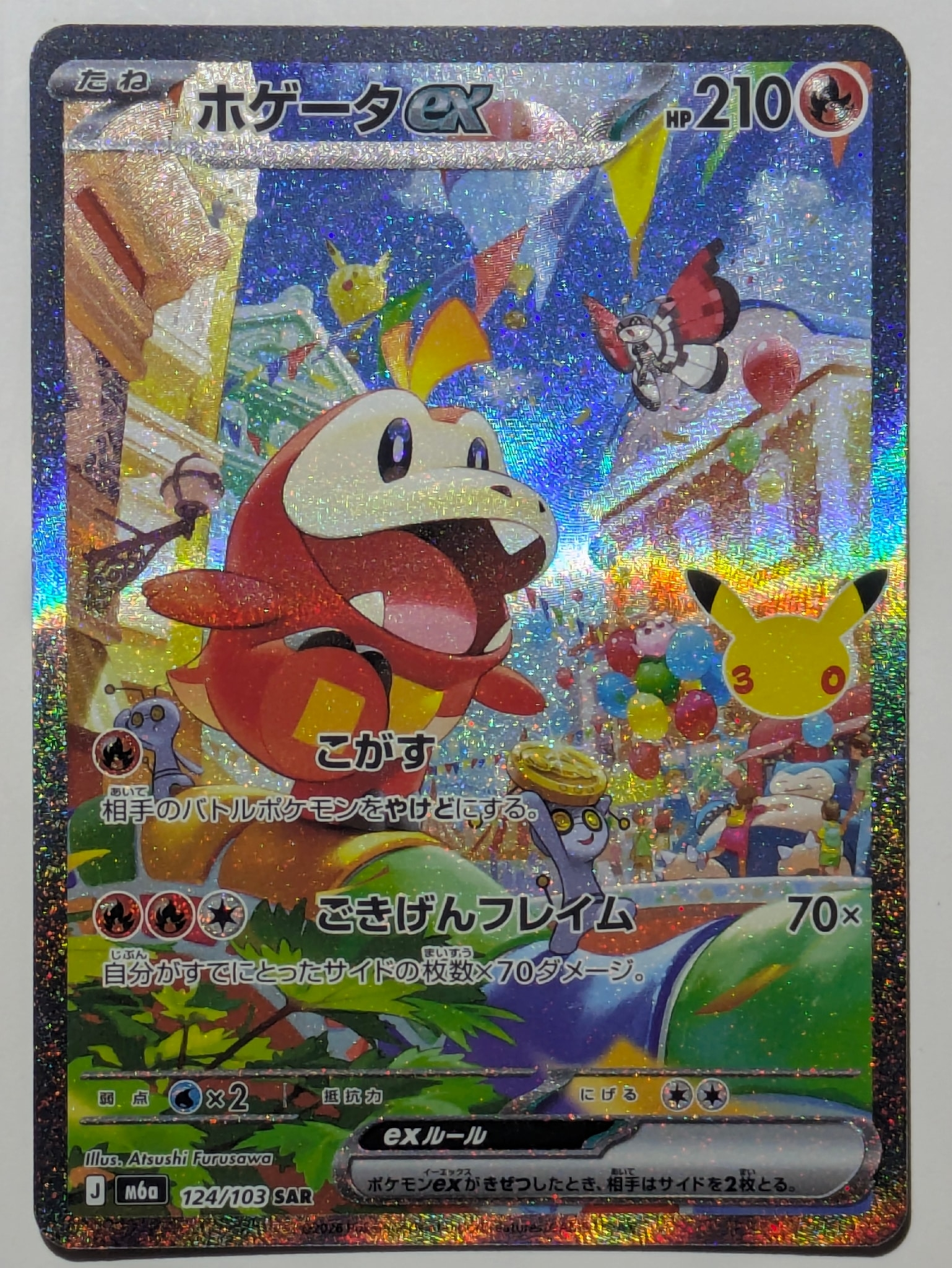 ホゲータex SAR [M6a 124/103](拡張パック「30th CELEBRATION」)