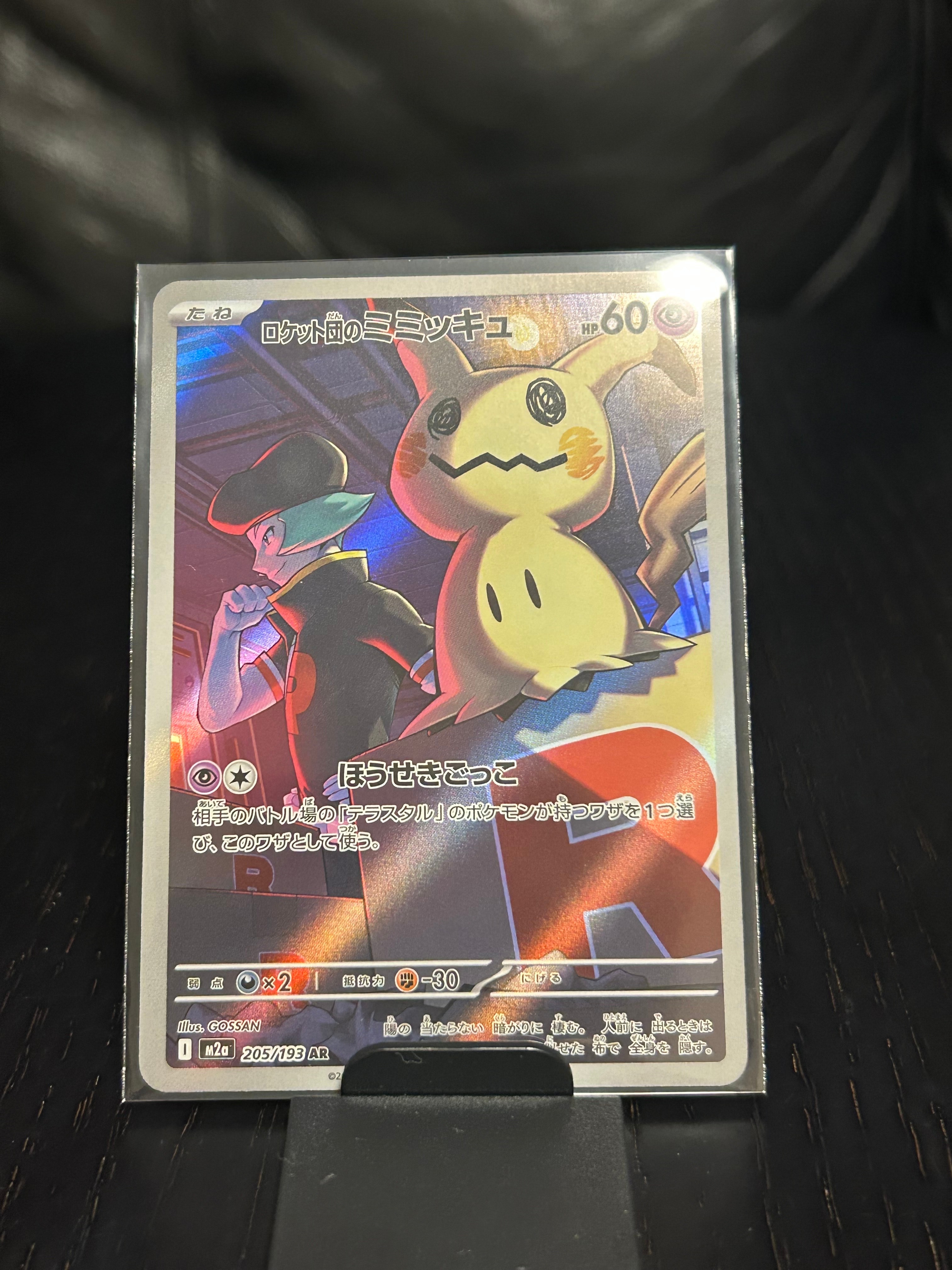 ロケット団のミミッキュ AR [M2a 205/193](ハイクラスパック「MEGAドリームex」)