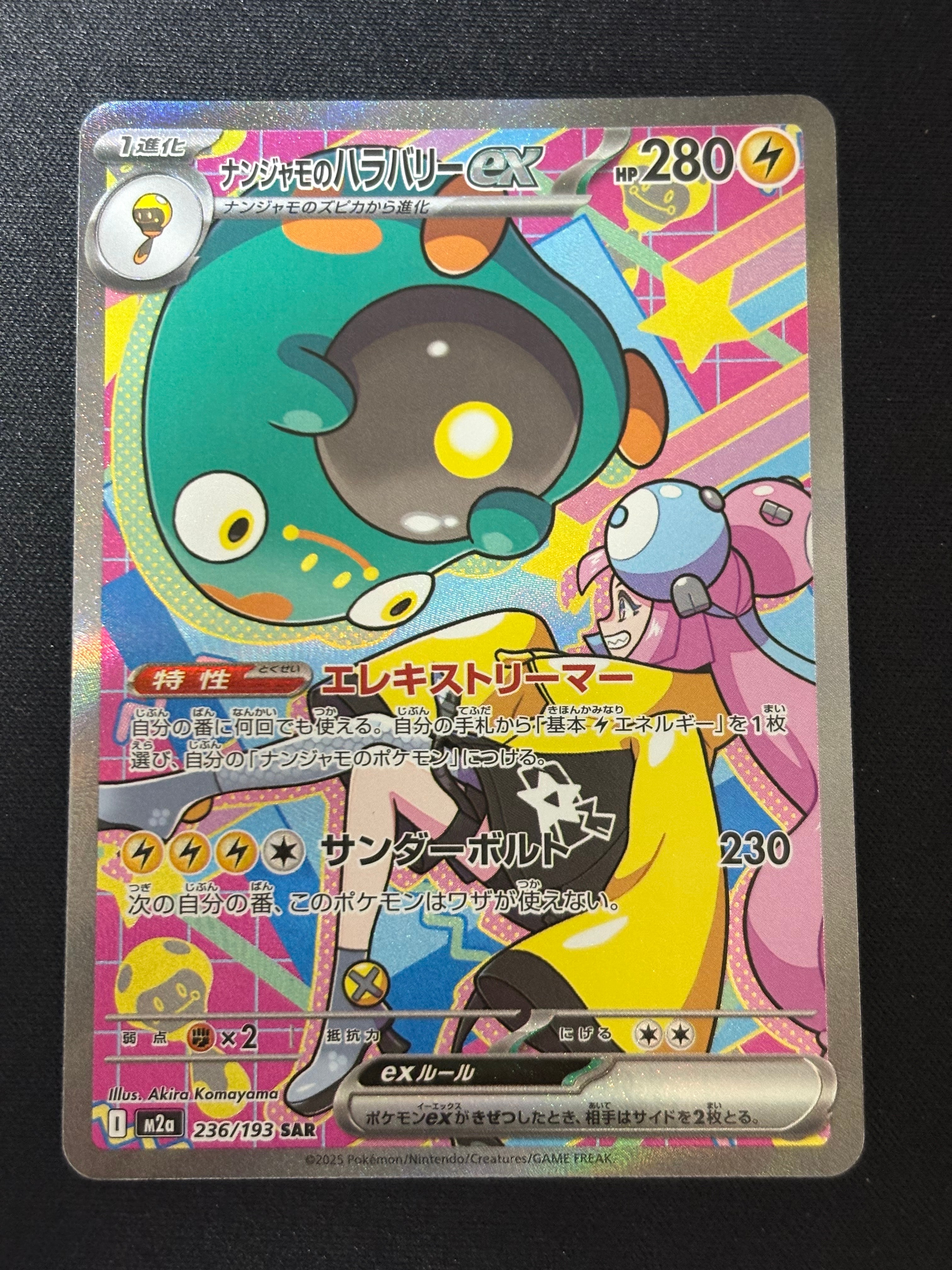 ナンジャモのハラバリーex SAR [M2a 236/193](ハイクラスパック「MEGAドリームex」)