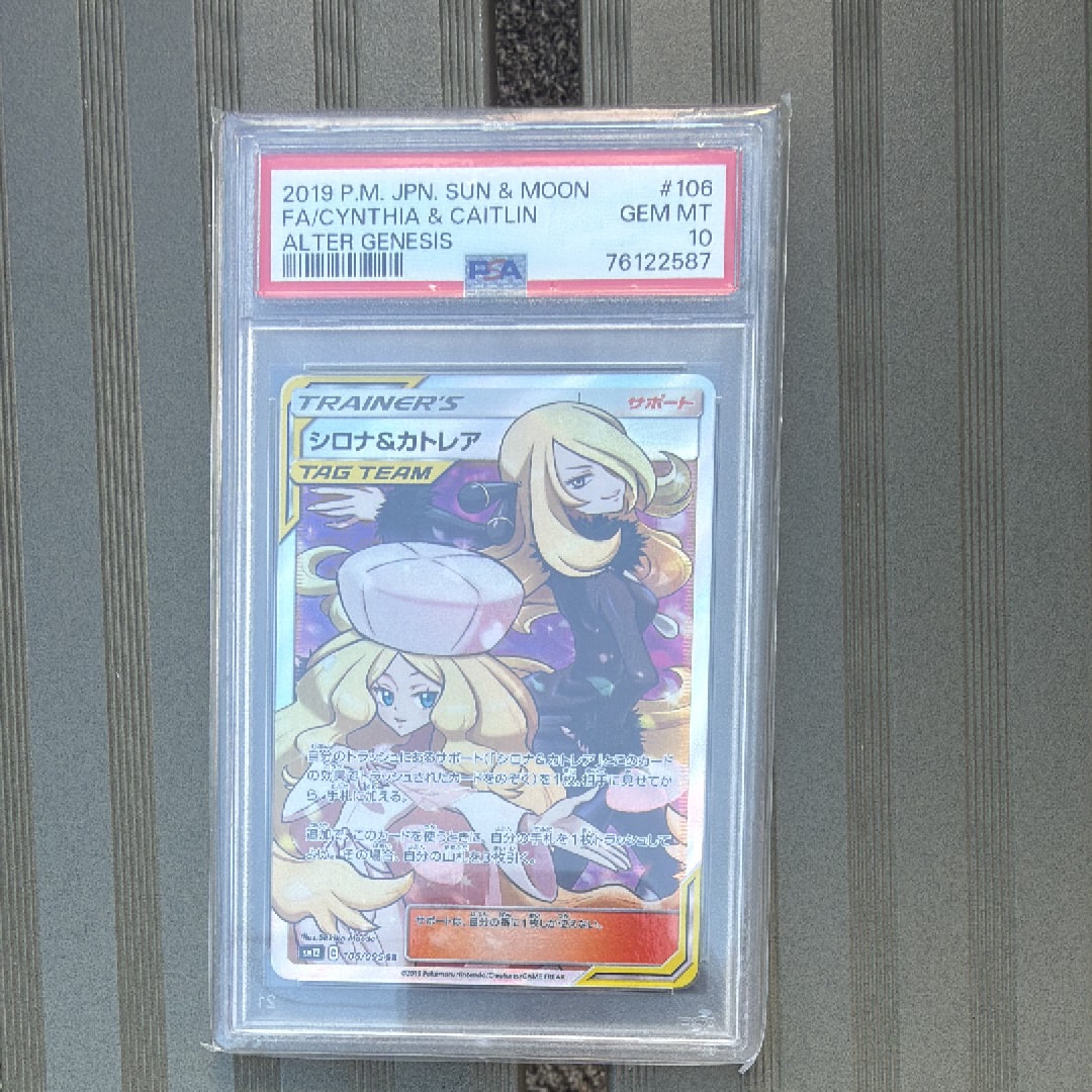 PSA10】シロナ&カトレア SR[SM12 106/095](拡張パック「オルター