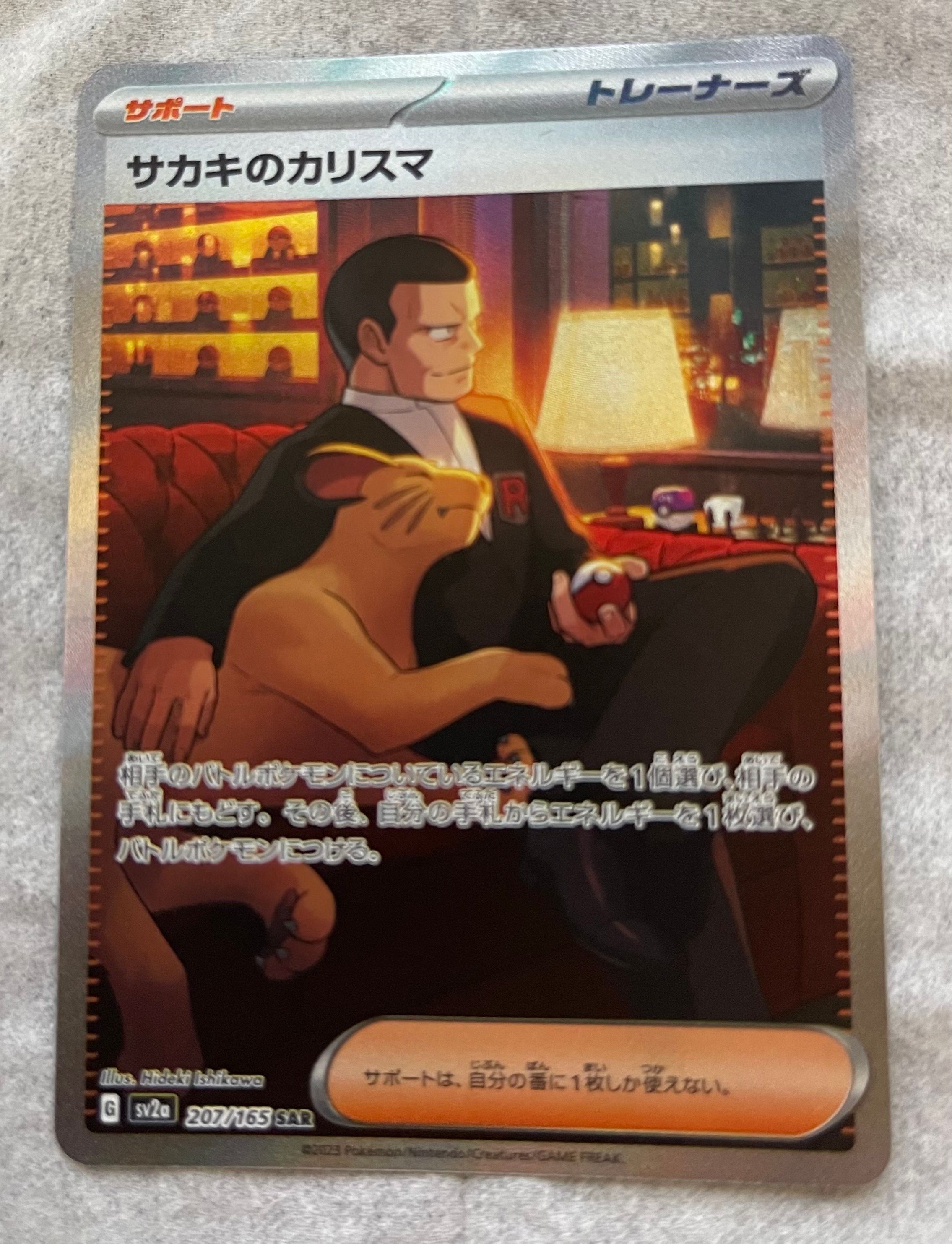 サカキのカリスマ SAR[SV2a 207/165](強化拡張パック「ポケモンカード151」)