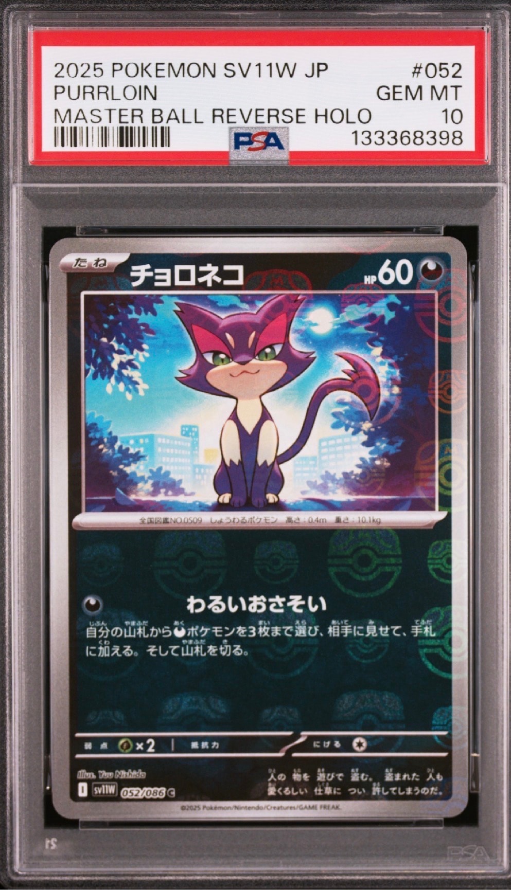チョロネコ C :マスターボールミラー [SV11W 052/086](拡張パック「ホワイトフレア」)