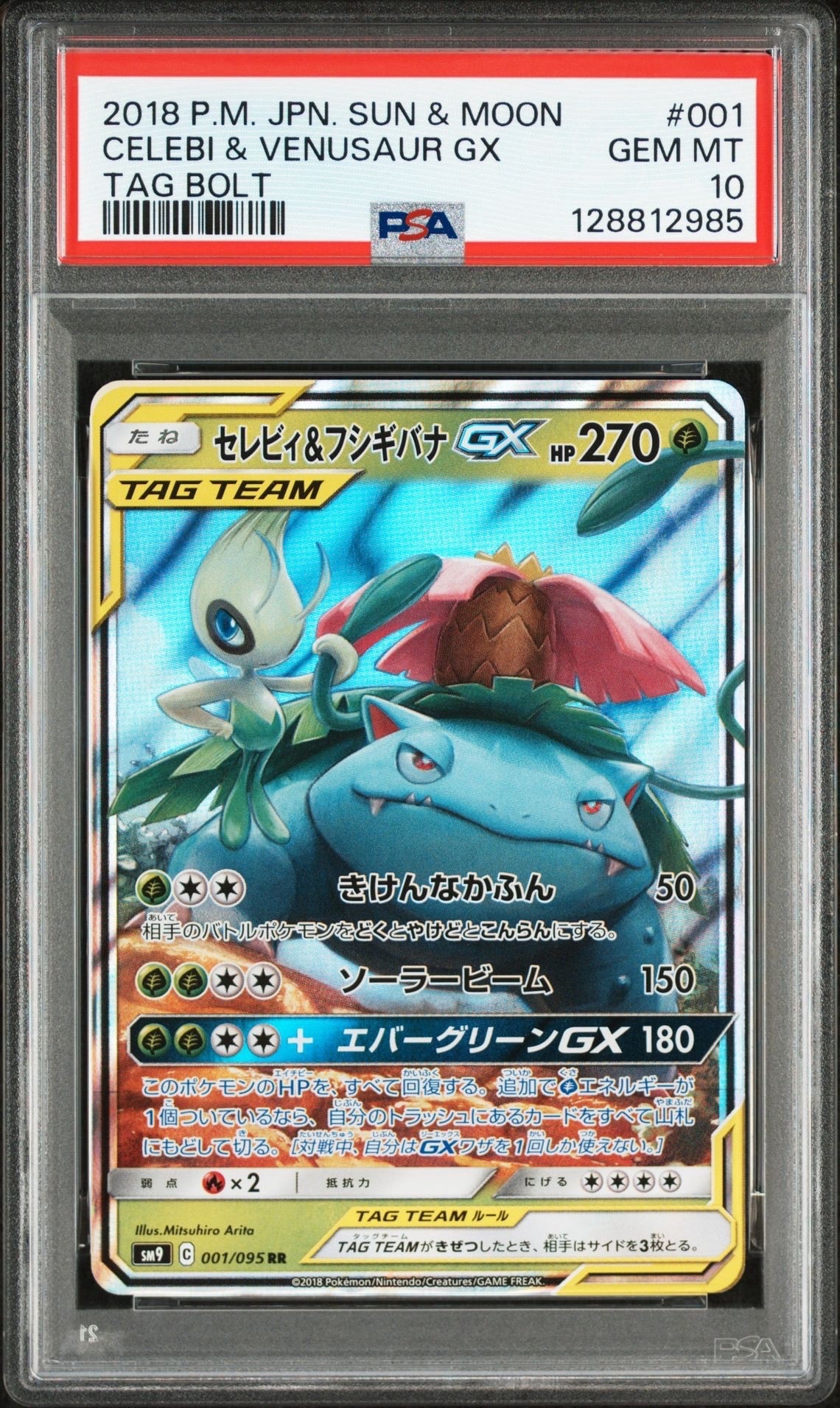 セレビィ&フシギバナGX RR [SM9 001/095](拡張パック「タッグボルト」)
