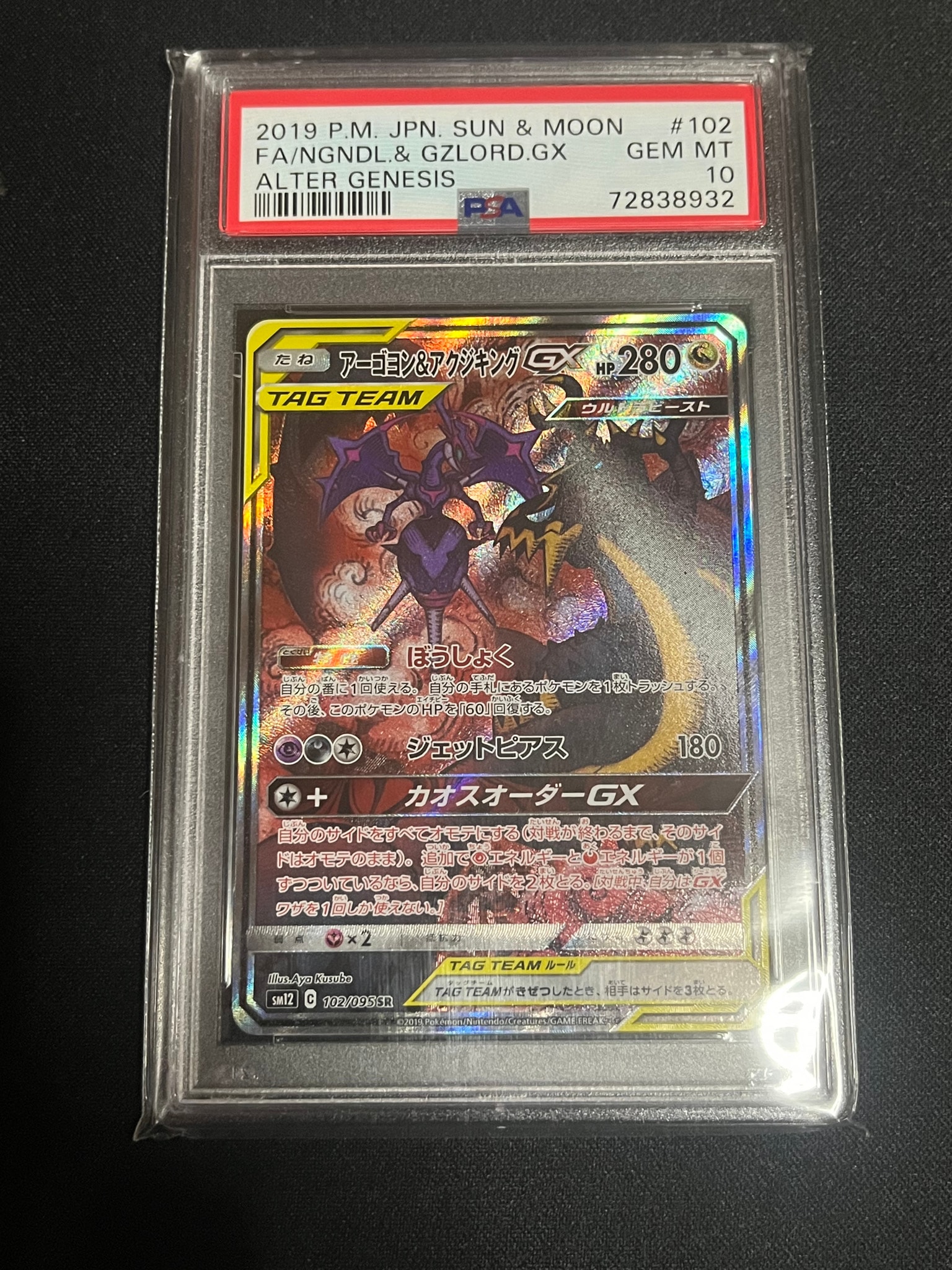 PSA10】アーゴヨン&アクジキングGX SR: SA[SM12 102/095](拡張パック