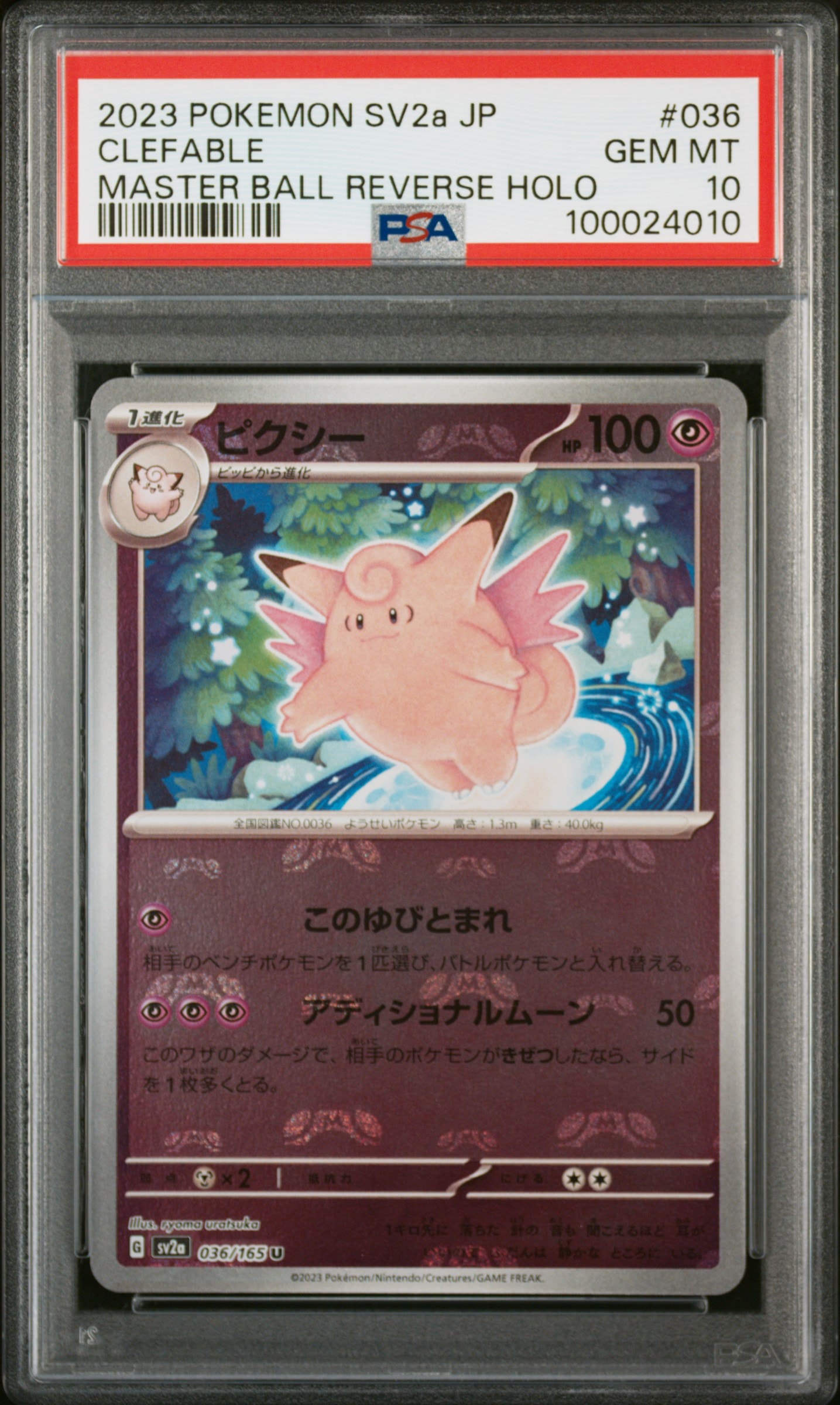 ピクシー U: マスターボールミラー[SV2a 036/165](強化拡張パック「ポケモンカード151」)