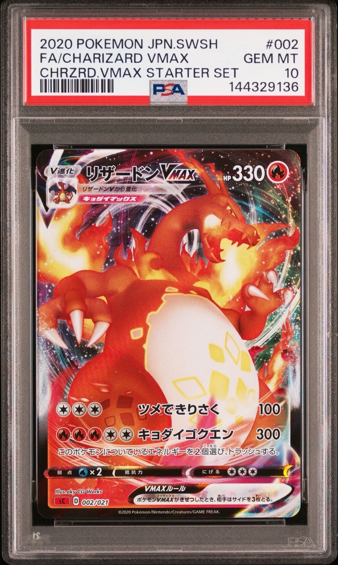 【PSA10】リザードンvmax スターターセット/CharizardVMAX PSA10】リザードンVMAX [SC 002/021](スターターセットVMAX