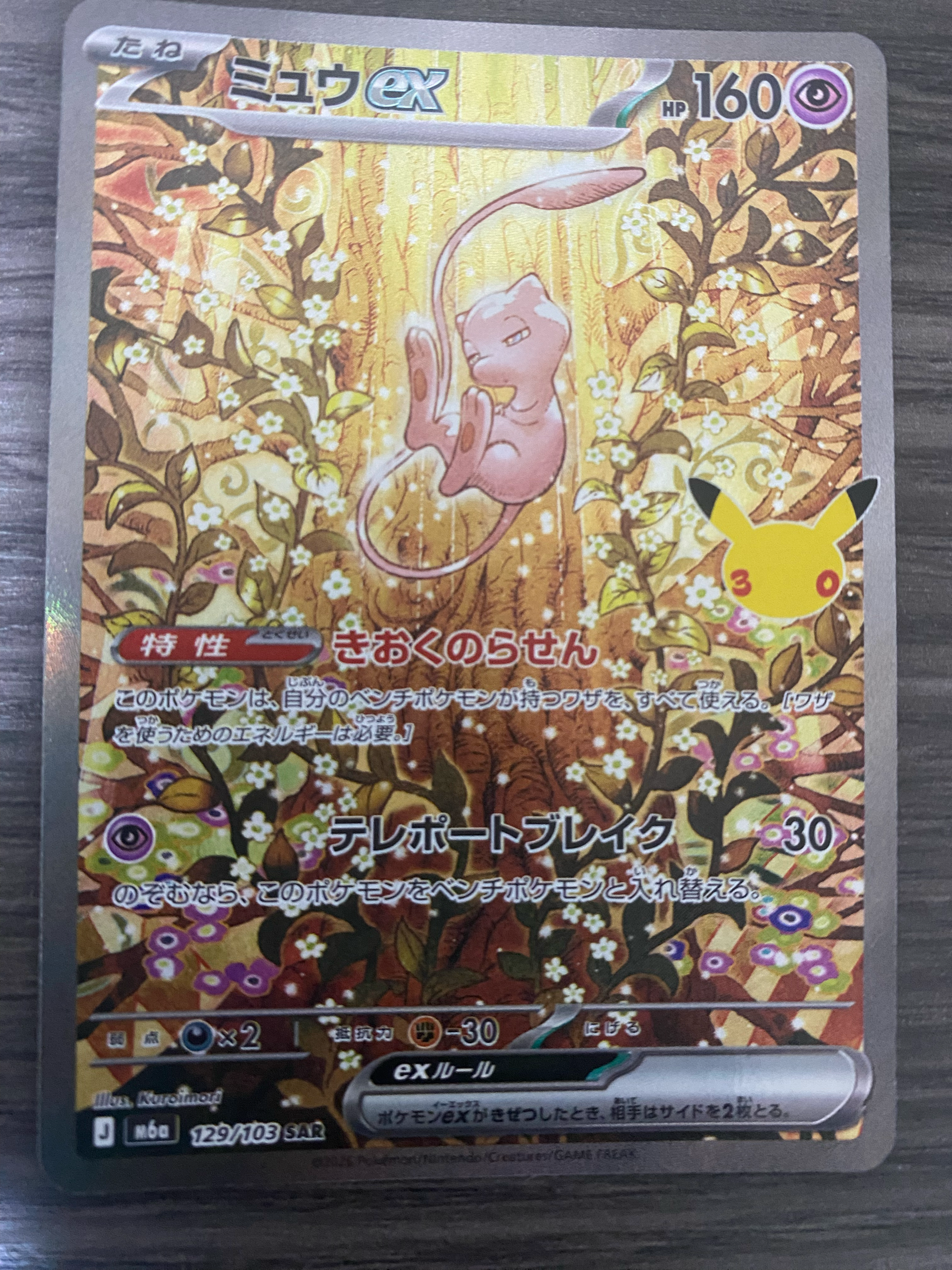 ミュウex SAR [M6a 129/103](拡張パック「30th CELEBRATION」)