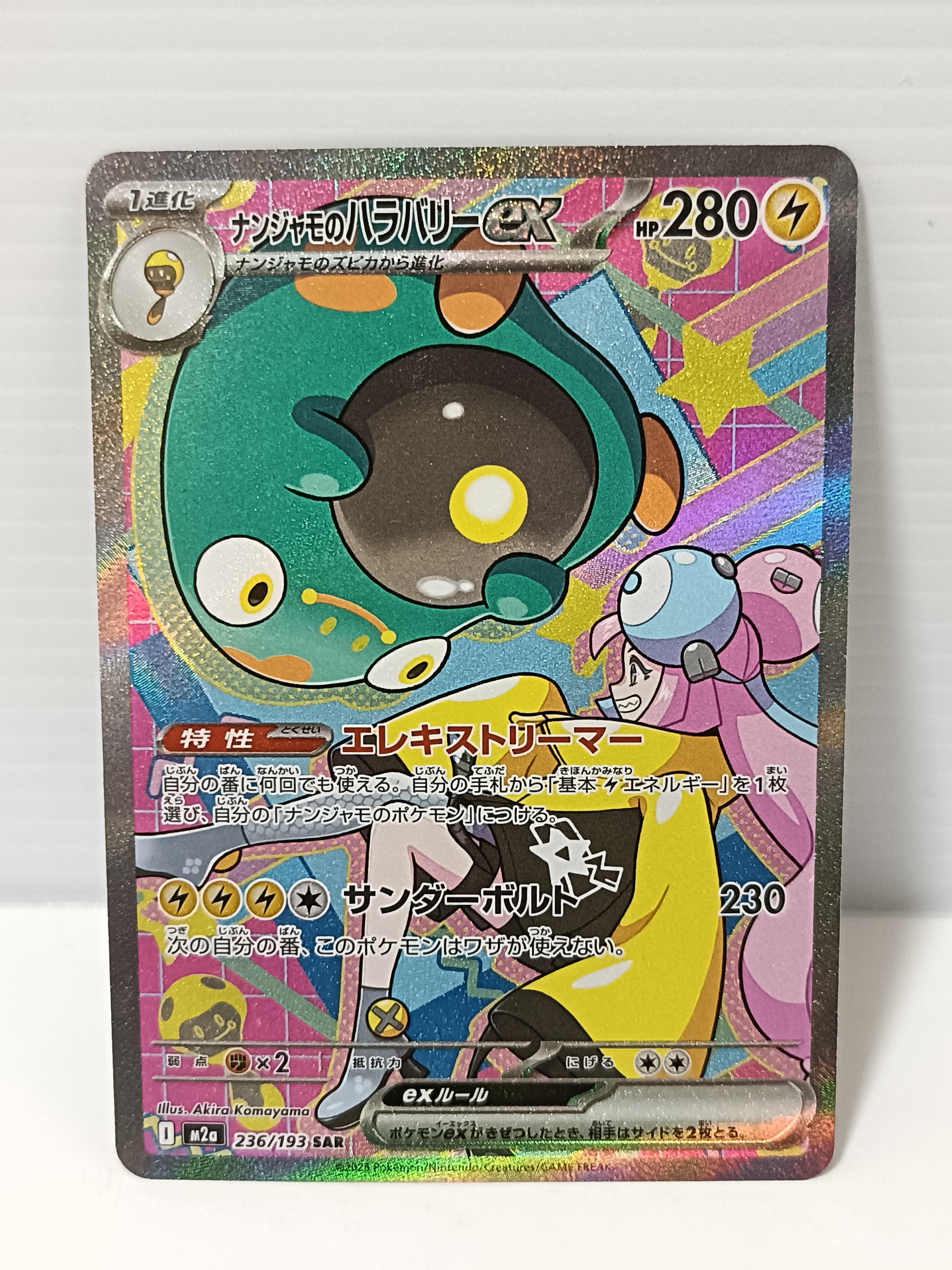 ナンジャモのハラバリーex SAR [M2a 236/193](ハイクラスパック「MEGAドリームex」)