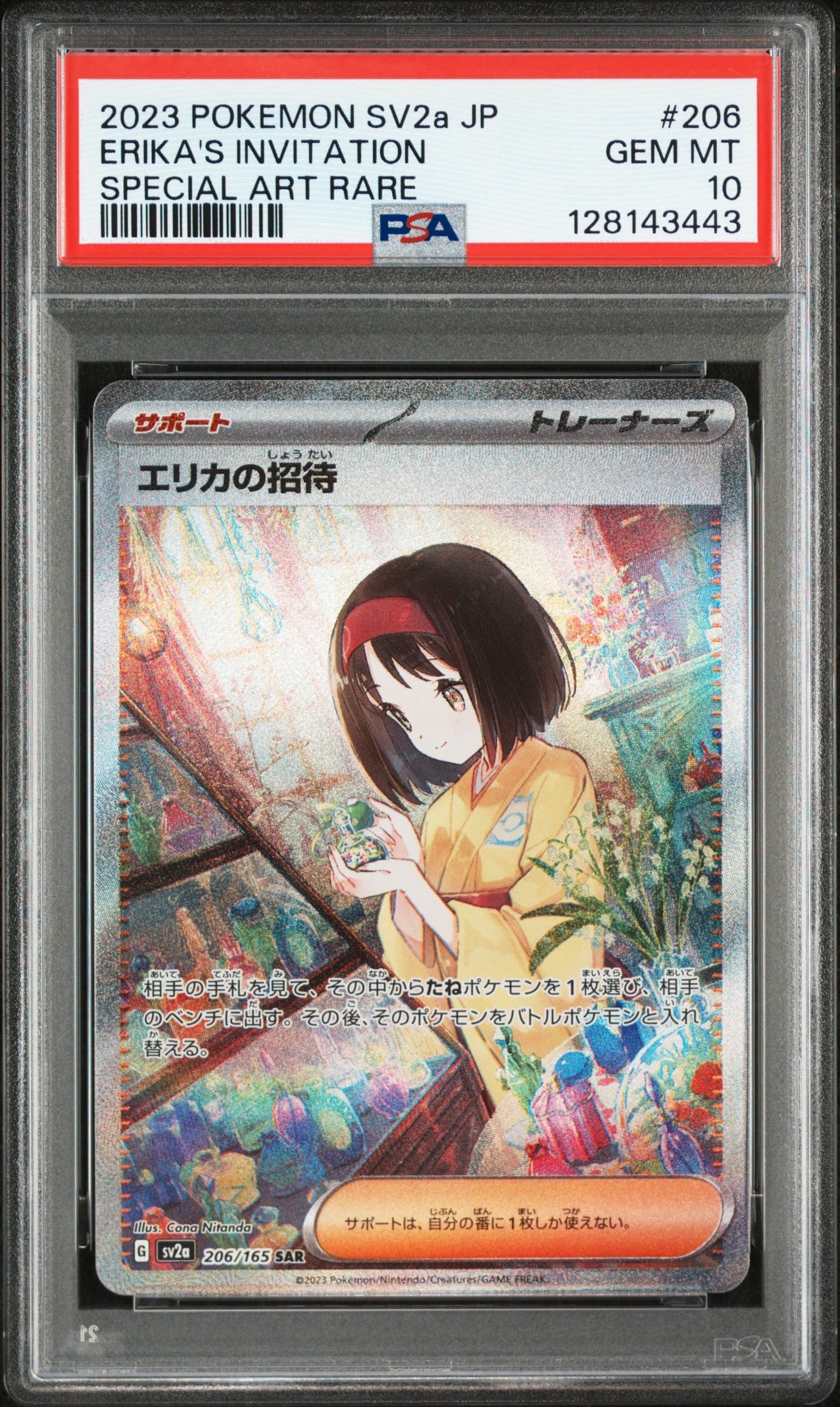 エリカの招待 SAR[SV2a 206/165](強化拡張パック「ポケモンカード151」)
