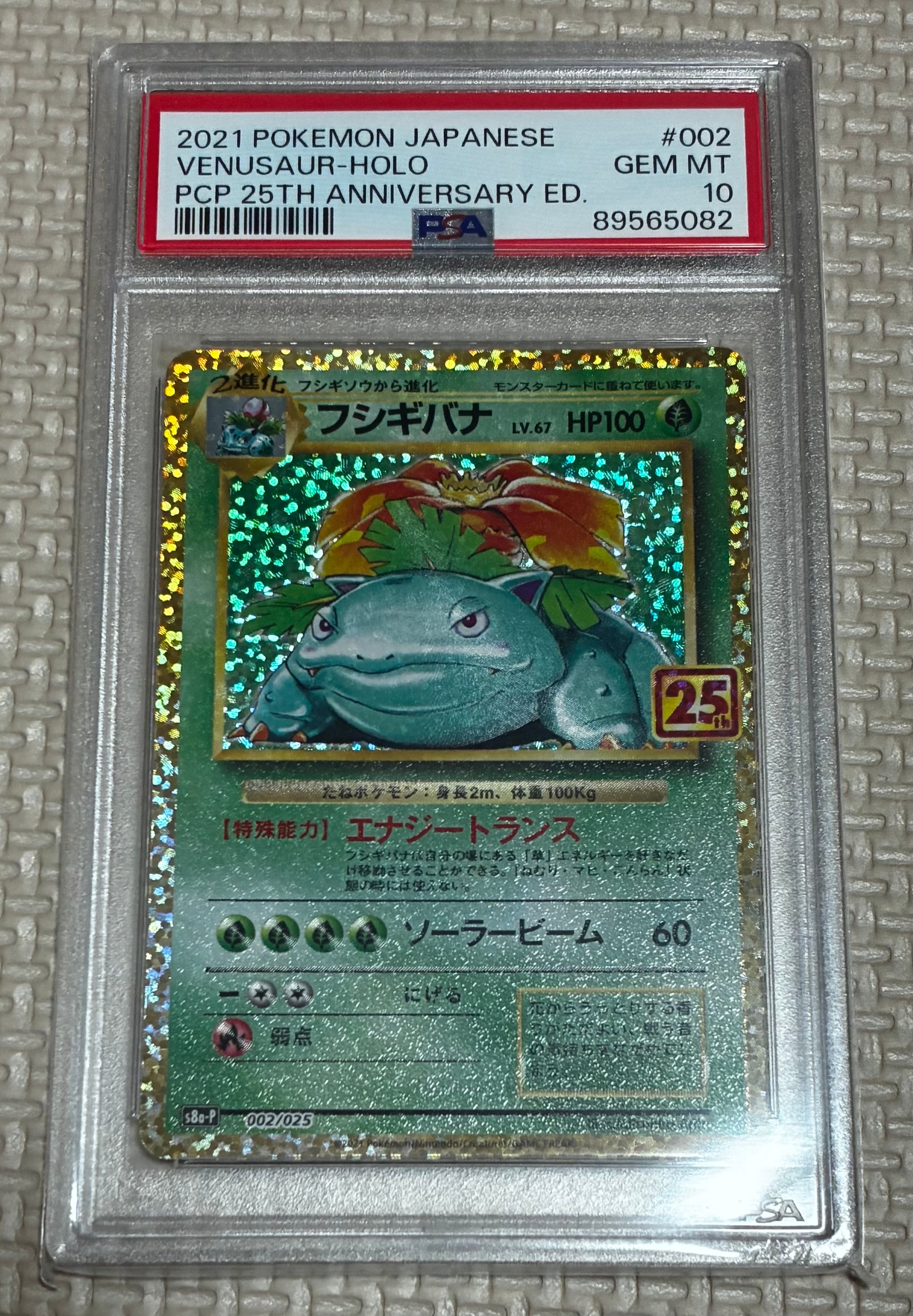 フシギバナ: プロモ[S8a-P 002/025](プロモカードパック 25th ANNIVERSARY edition)