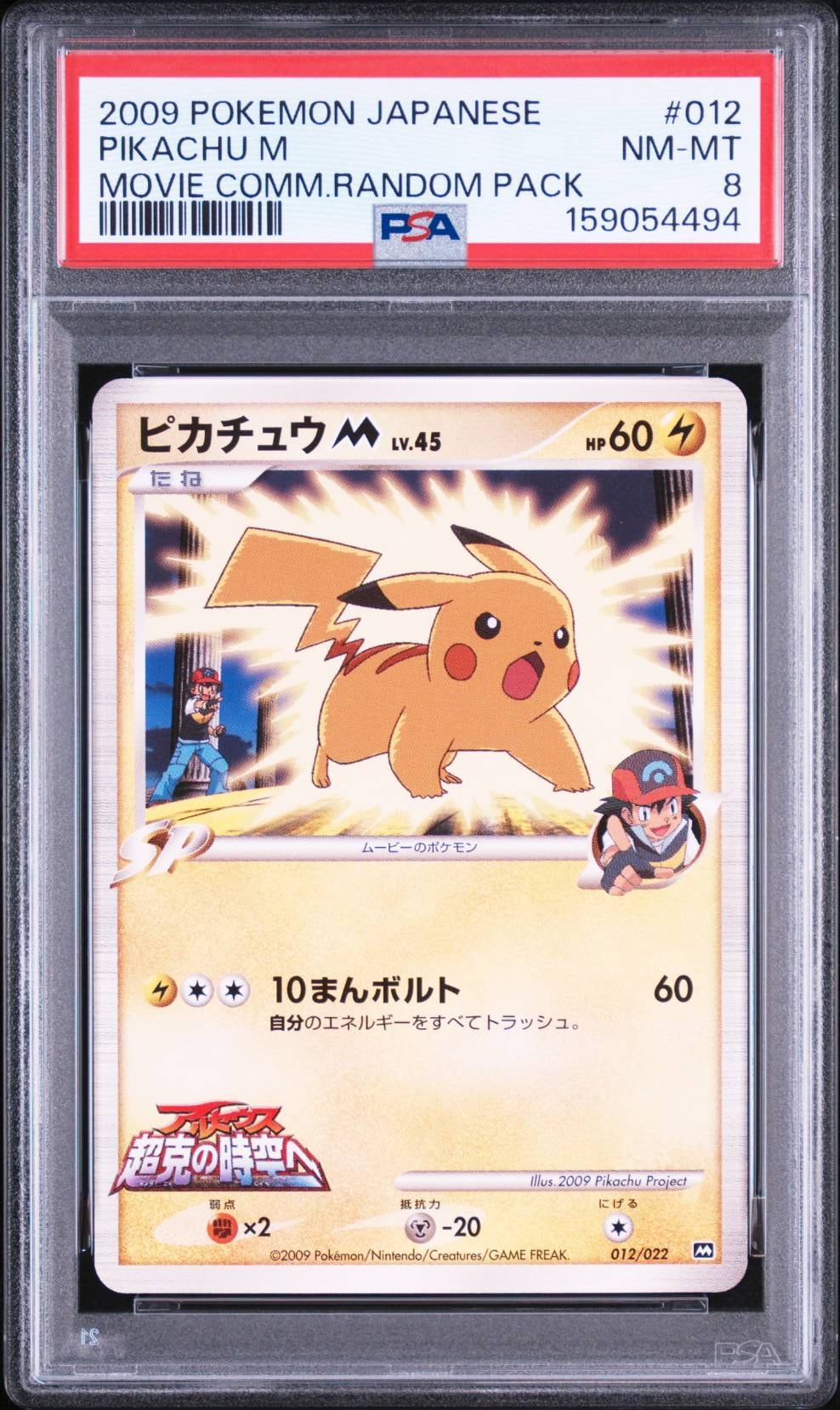 ピカチュウM [M 012/022](ランダムパック2009「アルセウス超克の時空へ