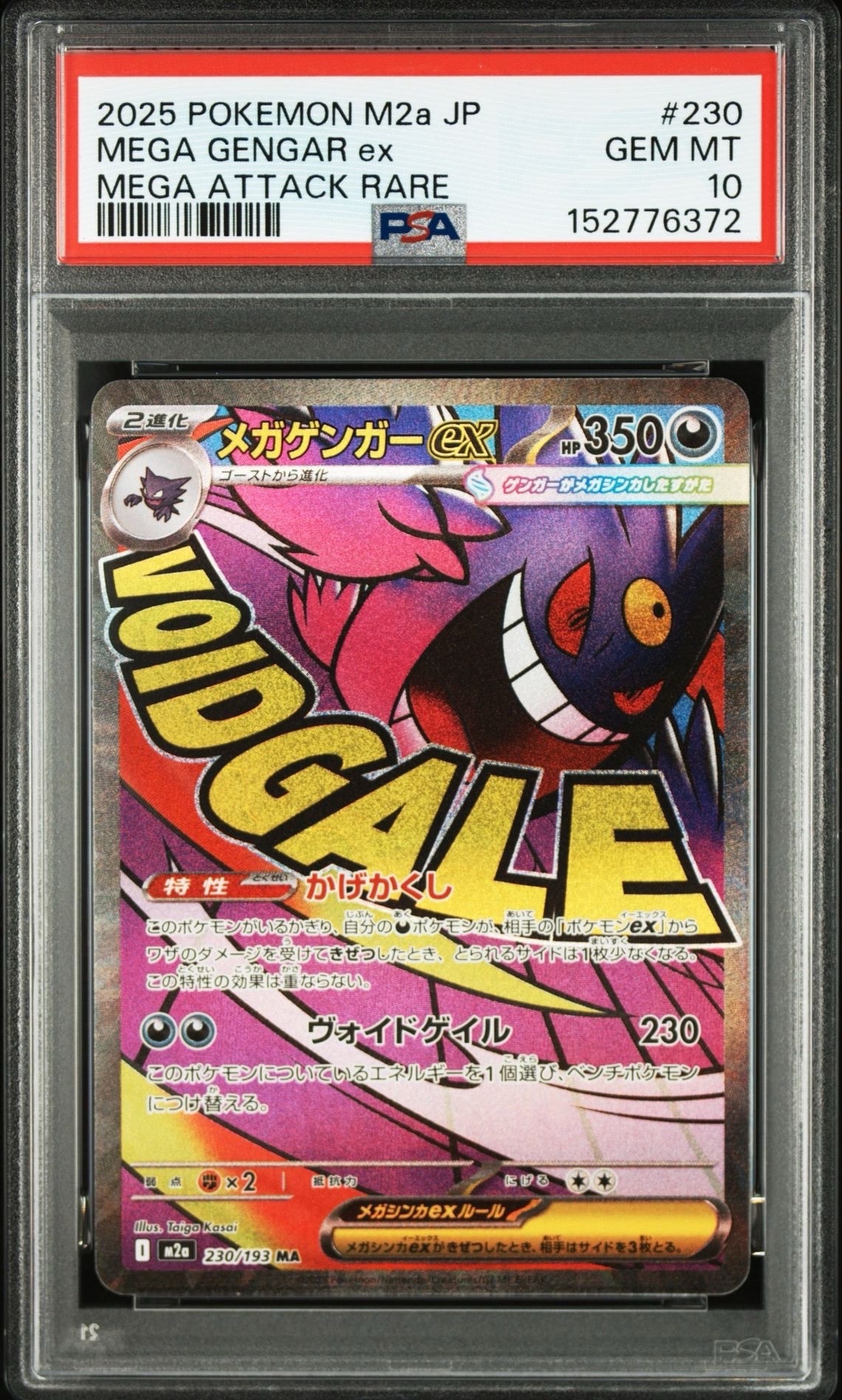 メガゲンガーex MA [M2a 230/193](ハイクラスパック「MEGAドリームex」)