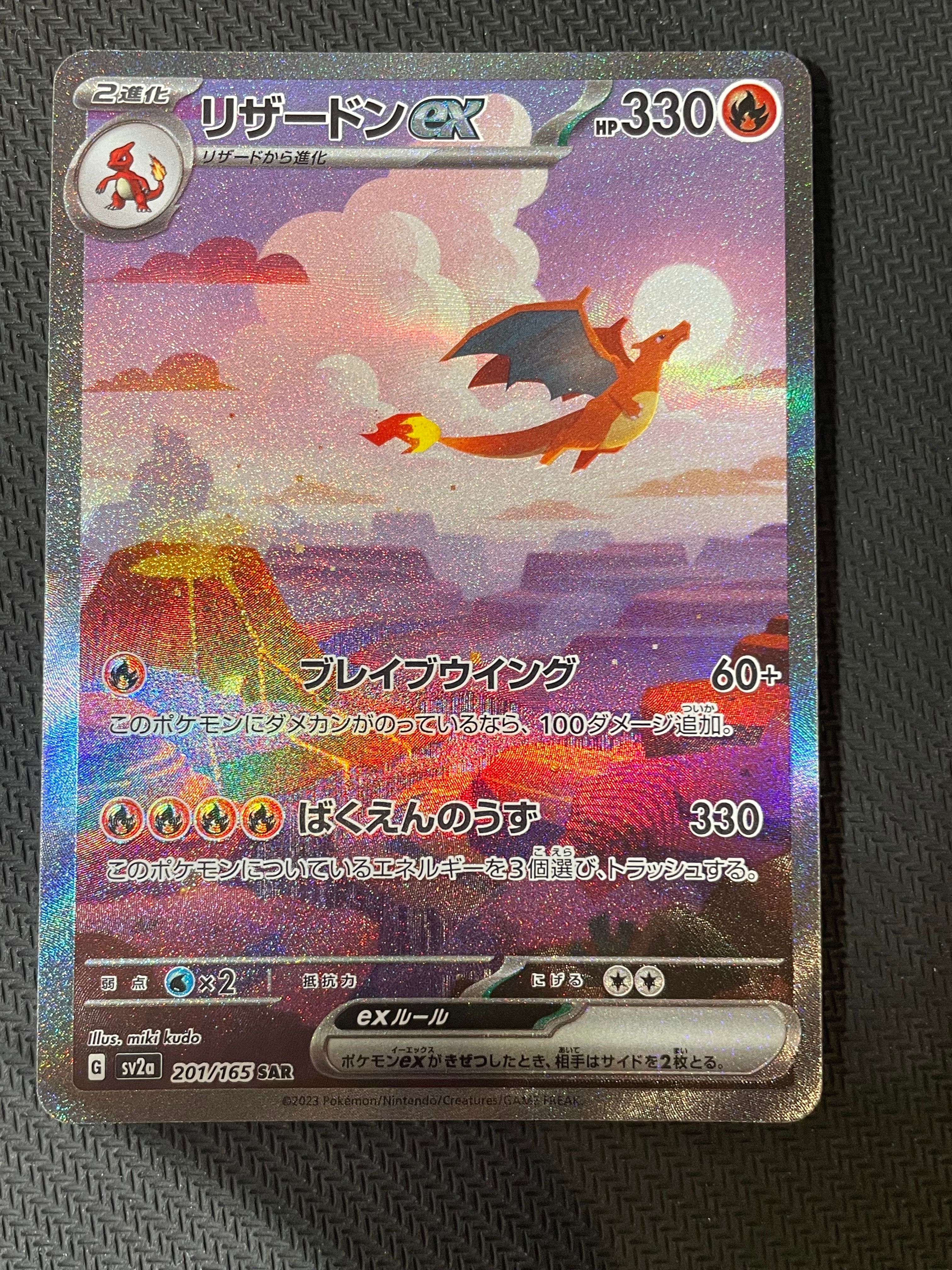 リザードンex SAR [SV2a 201/165](強化拡張パック「ポケモンカード151」)