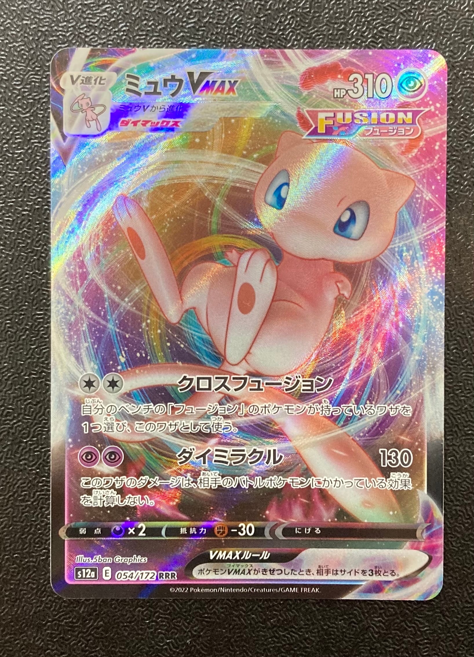 ミュウVMAX RRR [s12a 054/172](ハイクラスパック「VSTARユニバース」)