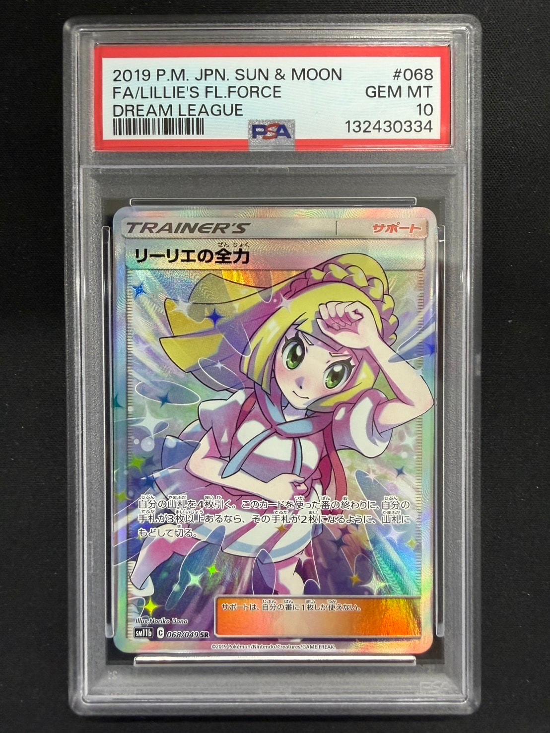 リーリエの全力 SR[SM11b 068/049](強化拡張パック「ドリームリーグ」)