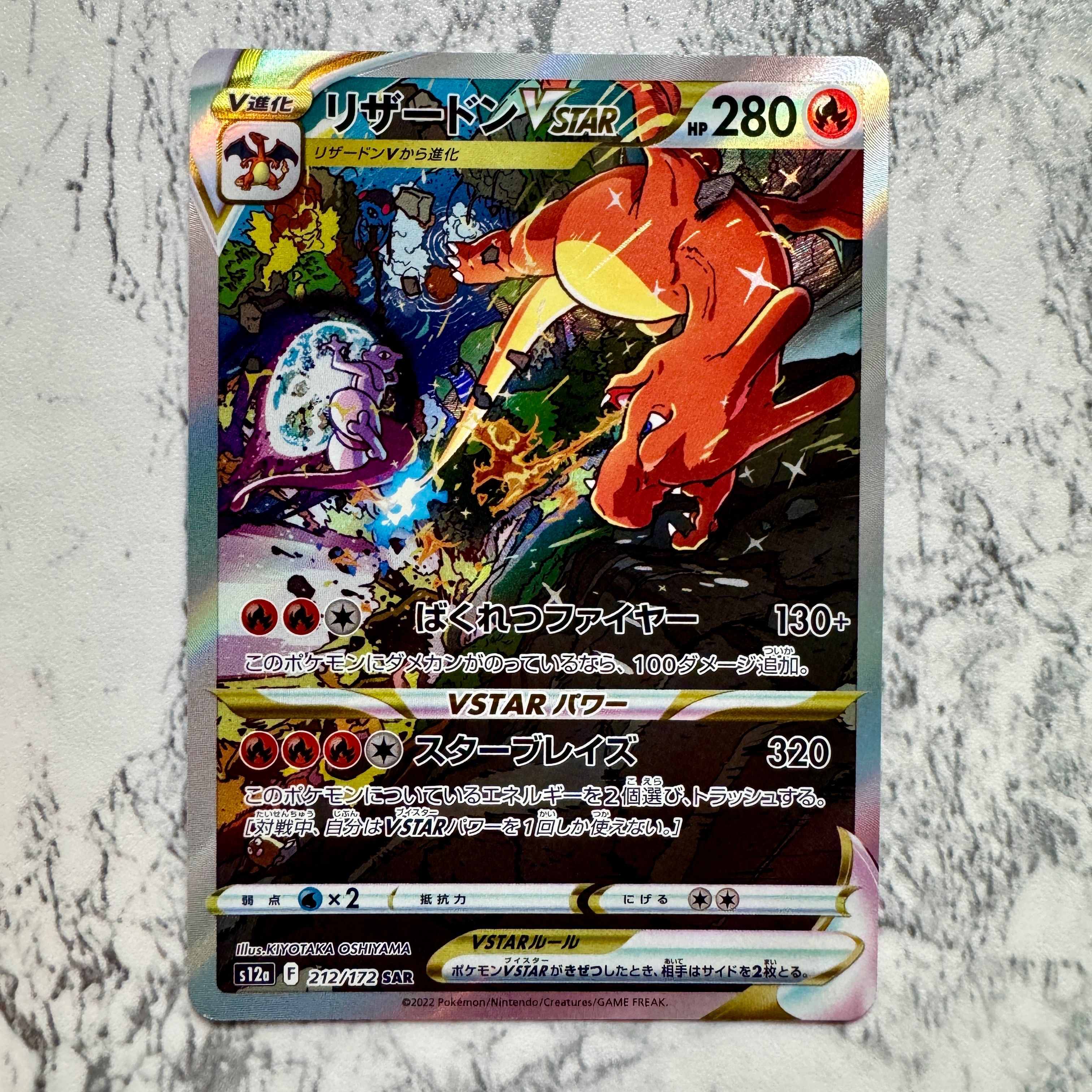 リザードンVSTAR SAR[s12a 212/172](ハイクラスパック「VSTARユニバース」)