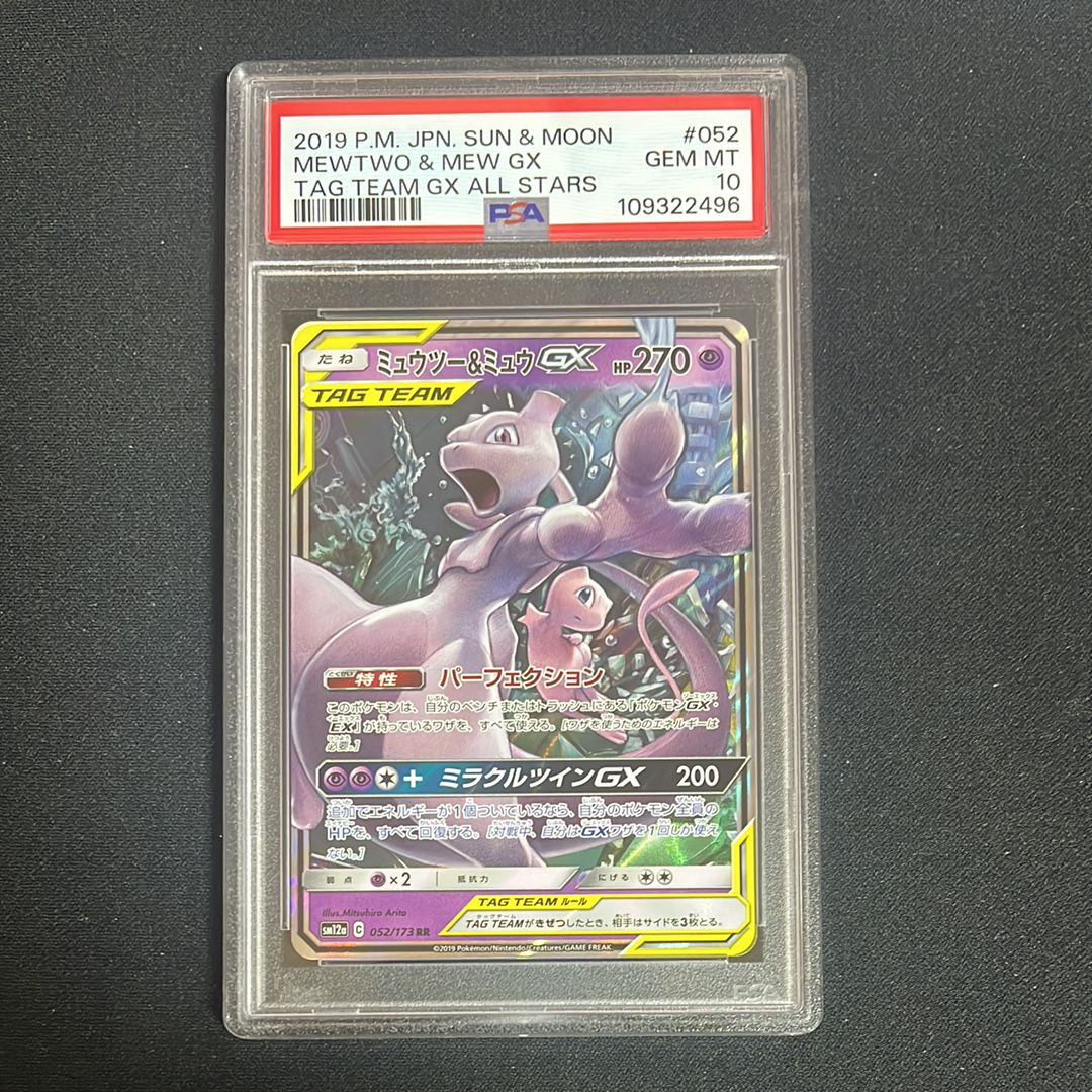 ミュウツー&ミュウGX RR [SM12a 052/173](ハイクラスパック「TAG TEAM GX タッグオールスターズ」)