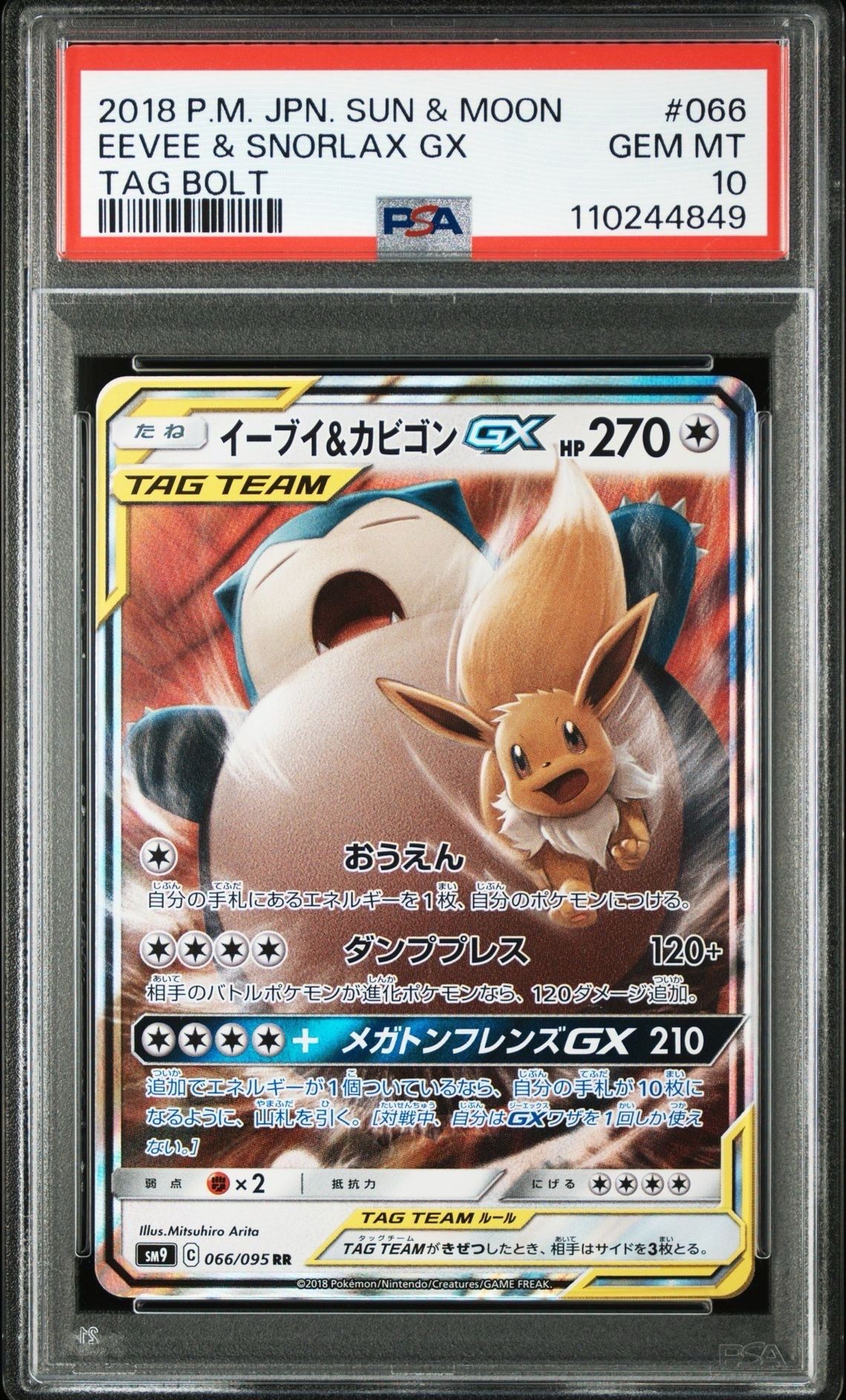 イーブイ&カビゴンGX RR [SM9 066/095](拡張パック「タッグボルト」)