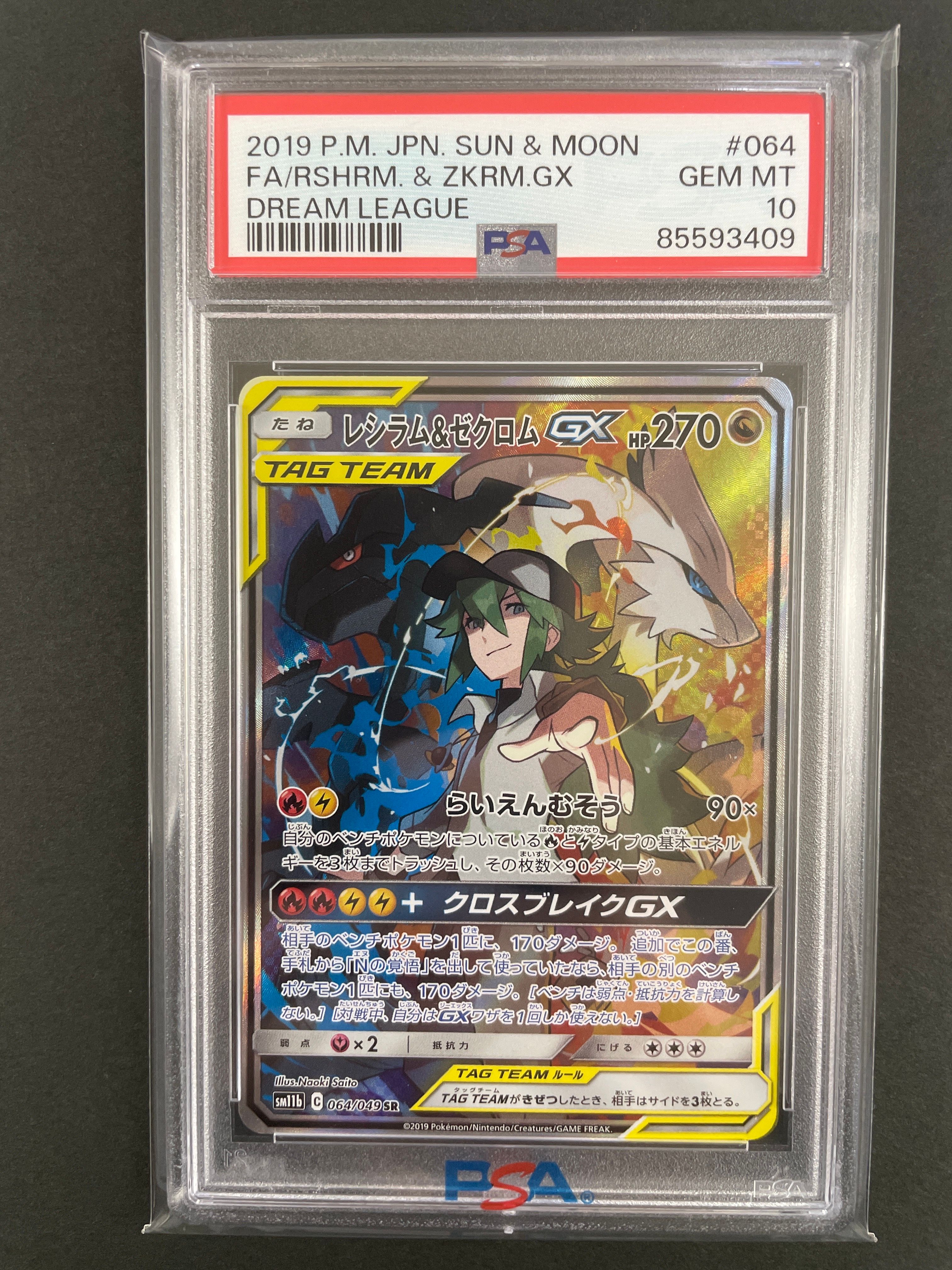 レシラム&ゼクロムGX (N) SR :SA [SM11b 064/049](強化拡張パック「ドリームリーグ」)