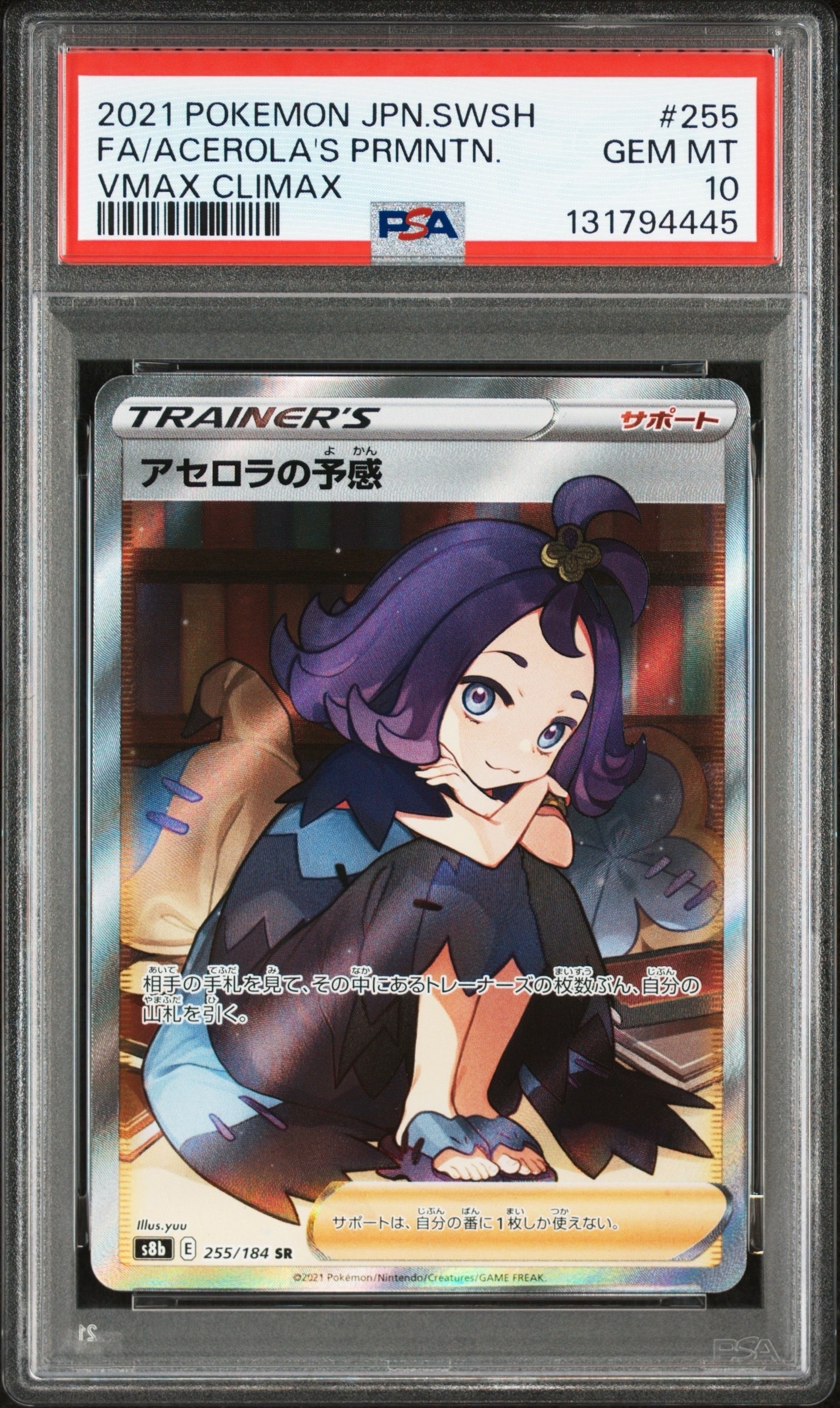 アセロラの予感 SR[S8b 255/184](ハイクラスパック「VMAXクライマックス」)