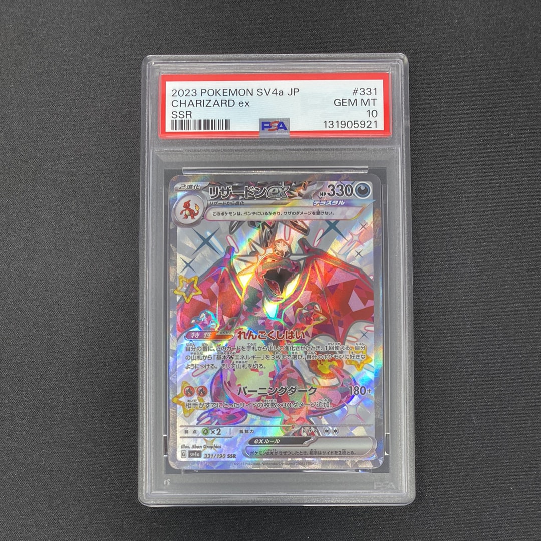 リザードンex SSR[SV4a 331/190](ハイクラスパック「シャイニートレジャーex」)