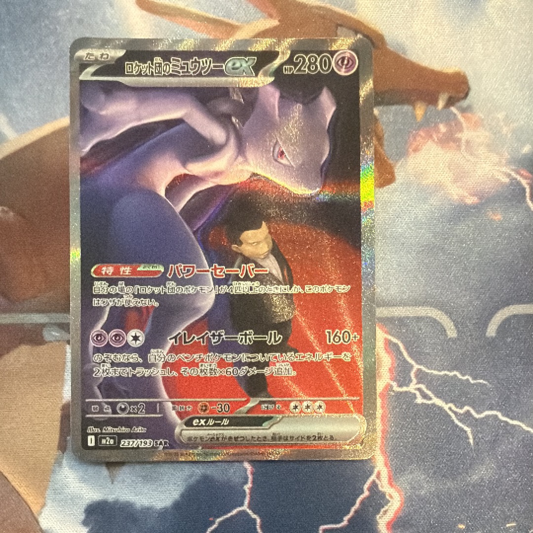 ロケット団のミュウツーex SAR [M2a 237/193](ハイクラスパック「MEGAドリームex」)