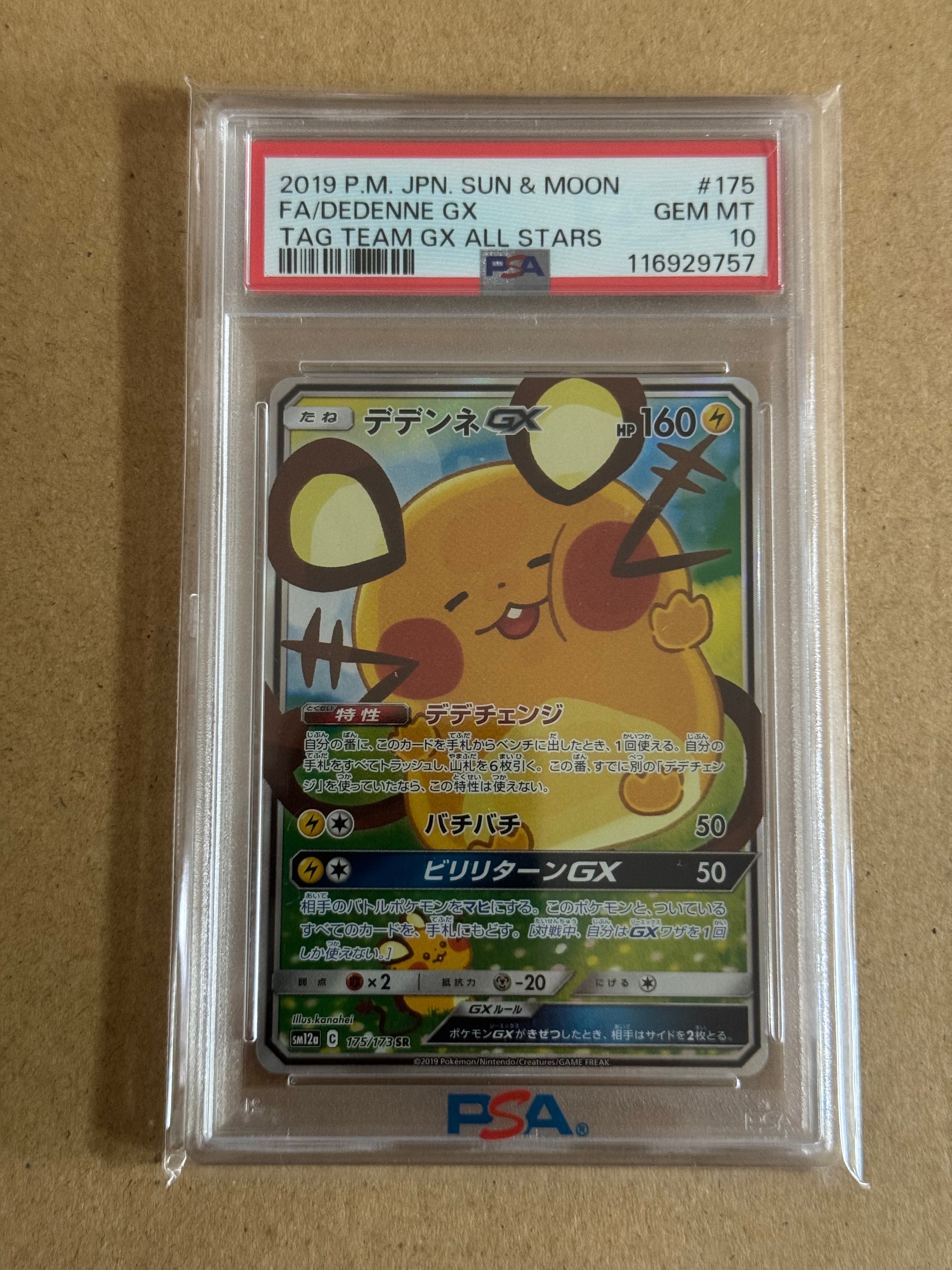 デデンネGX SR [SM12a 175/173](ハイクラスパック「TAG TEAM GX タッグオールスターズ」)