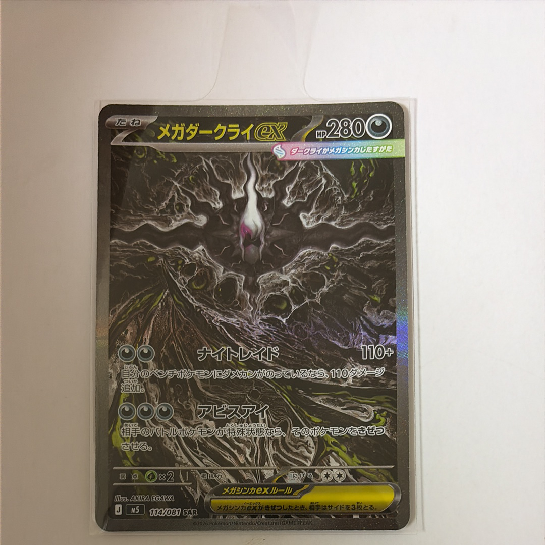 メガダークライex SAR [M5 114/081](拡張パック「アビスアイ」)の新品
