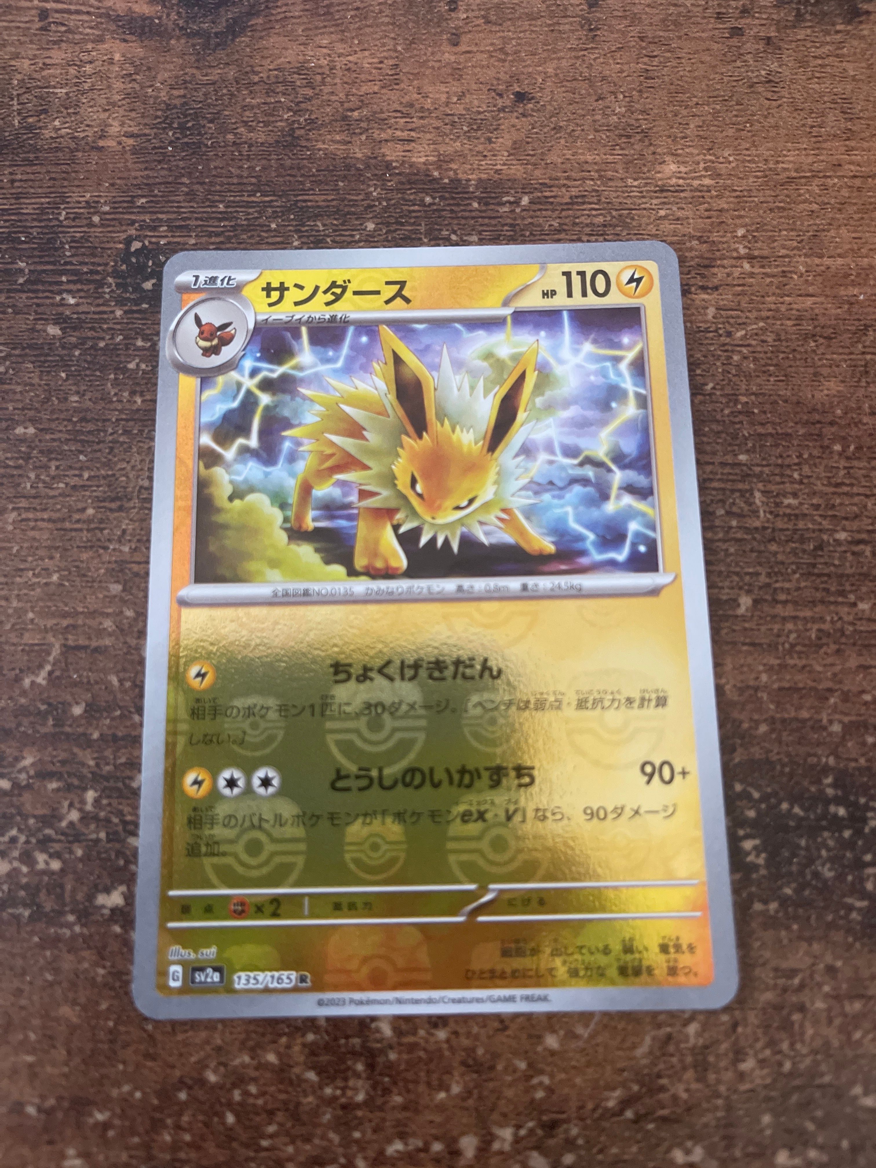 サンダース R: マスターボールミラー[SV2a 135/165](強化拡張パック「ポケモンカード151」)