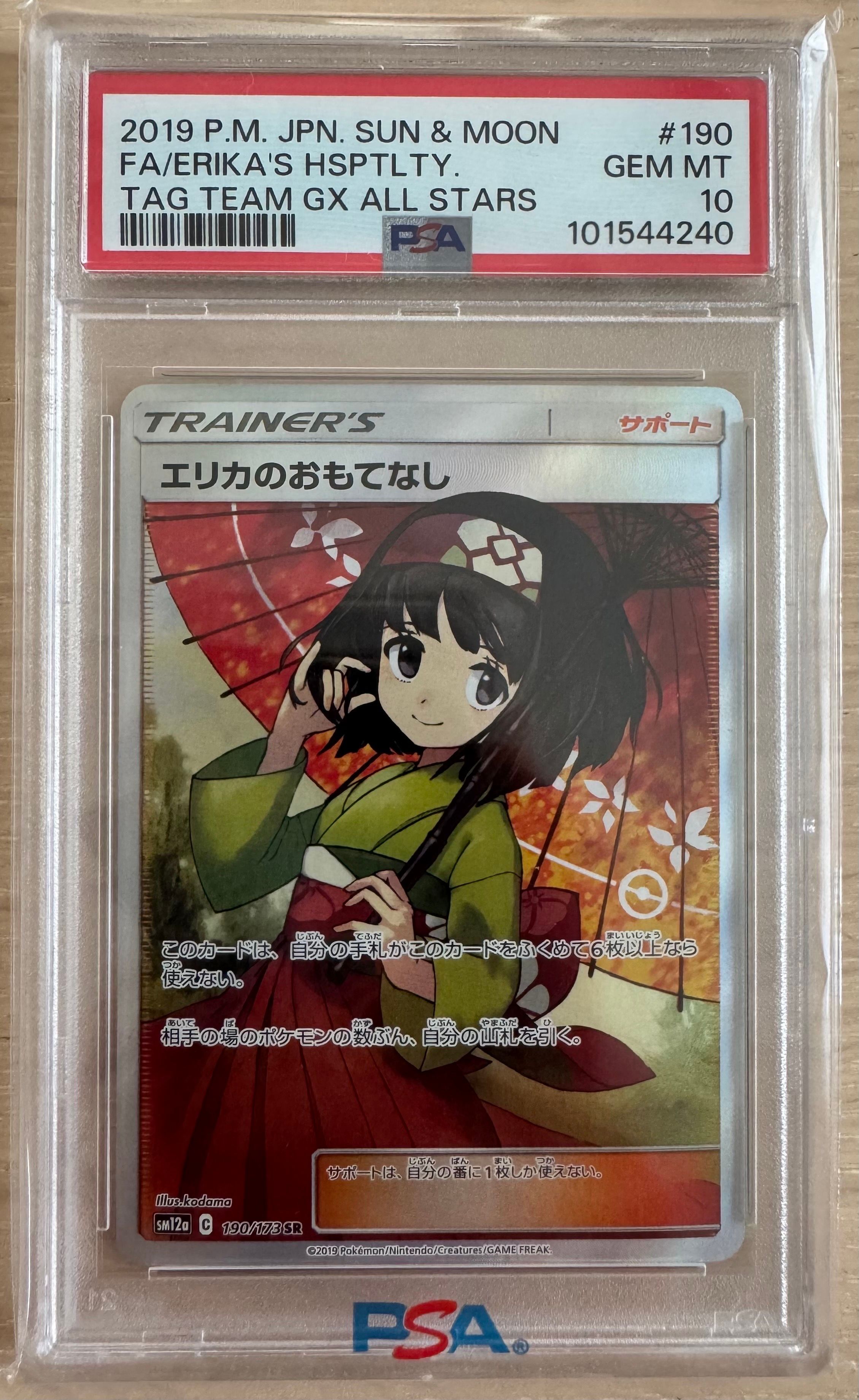 エリカのおもてなし SR[SM12a 190/173](ハイクラスパック「TAG TEAM GX タッグオールスターズ」)