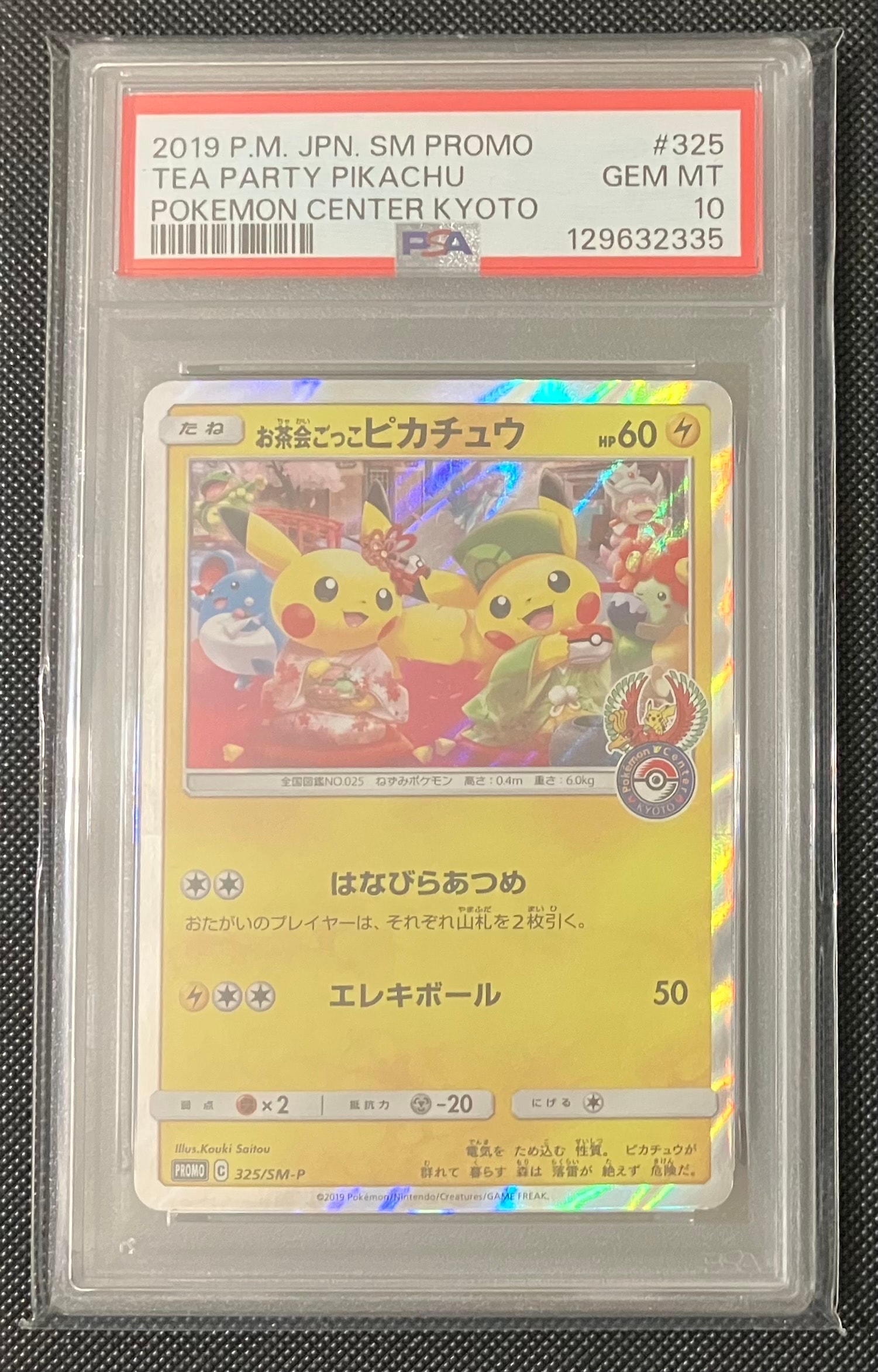 お茶会ごっこピカチュウ: プロモ[SM-P 325](プロモーションカード「SM-P」)
