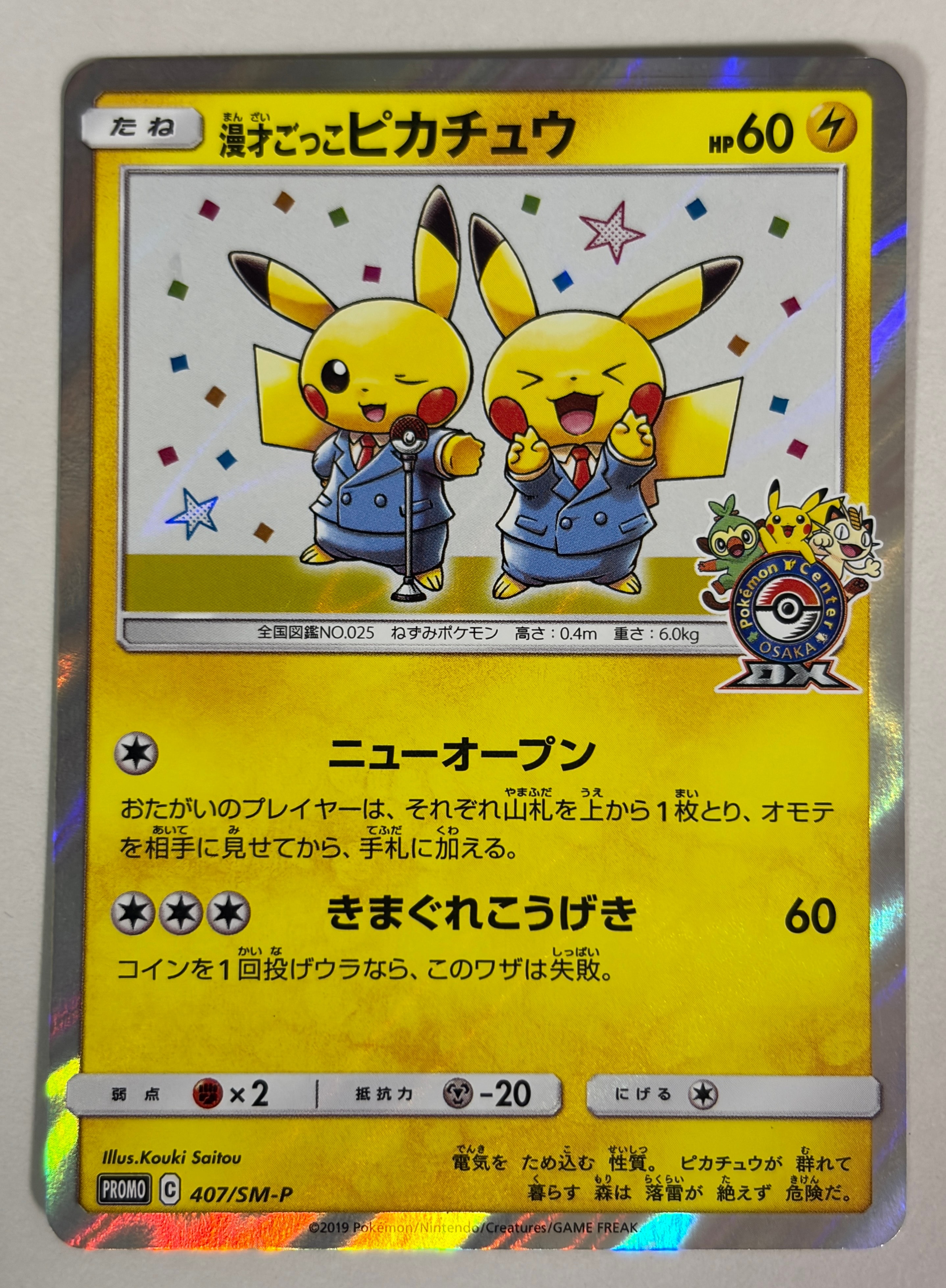 漫才ごっこピカチュウ: プロモ[SM-P 407](プロモーションカード「S-P」)