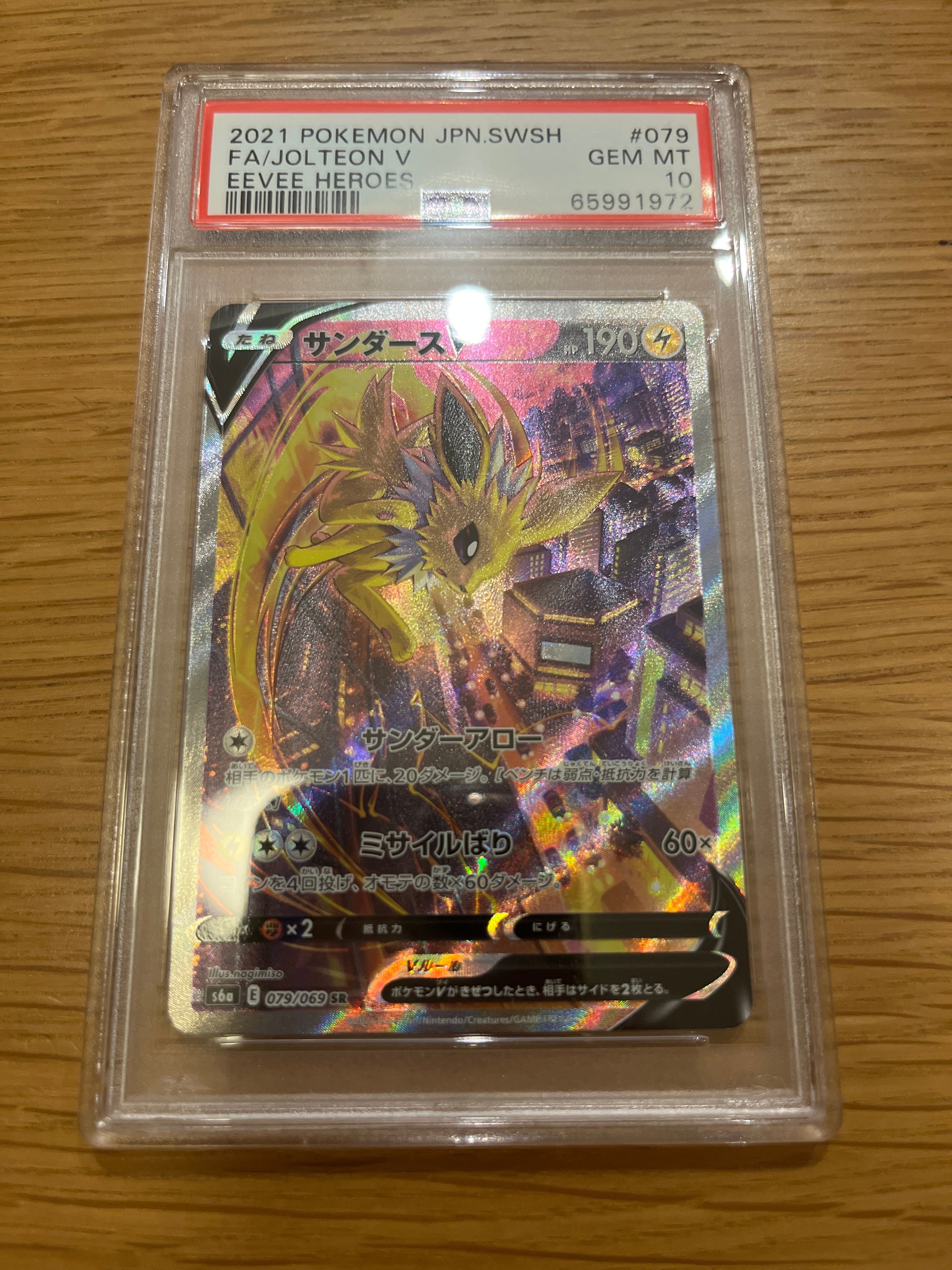 サンダースV SR: SA[S6a 079/069](強化拡張パック「イーブイヒーローズ」)