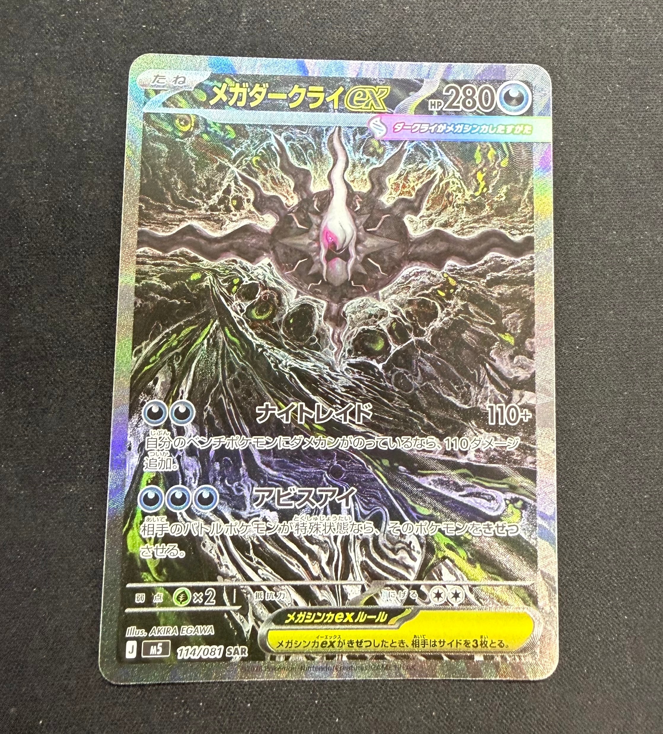 メガダークライex SAR [M5 114/081](拡張パック「アビスアイ」)