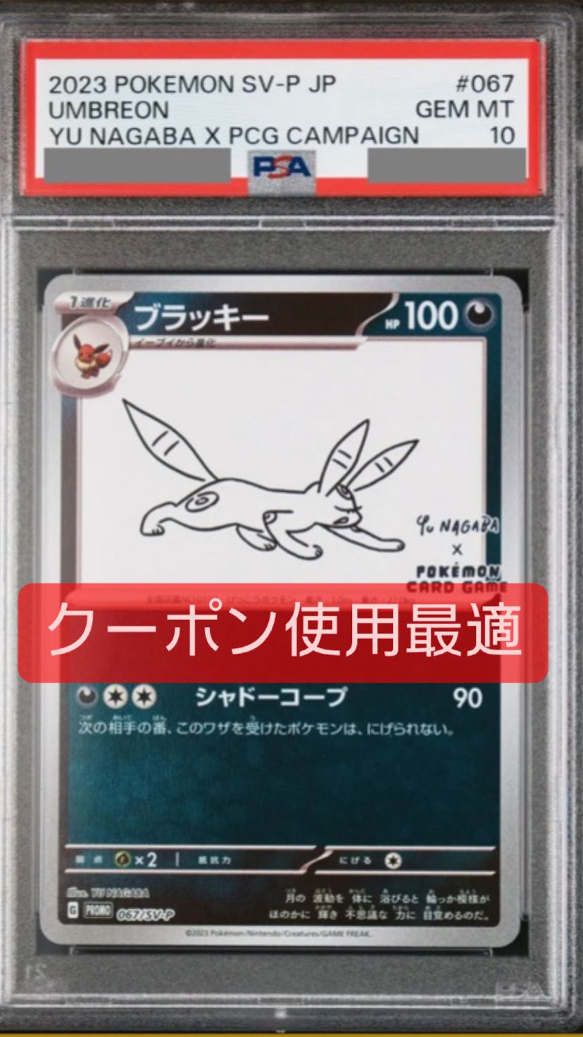 ブラッキー: プロモ (ナガバブラッキー) [SV-P 067](「YU NAGABA×ポケモンカードゲーム」プロモーションカード「SV-P」)