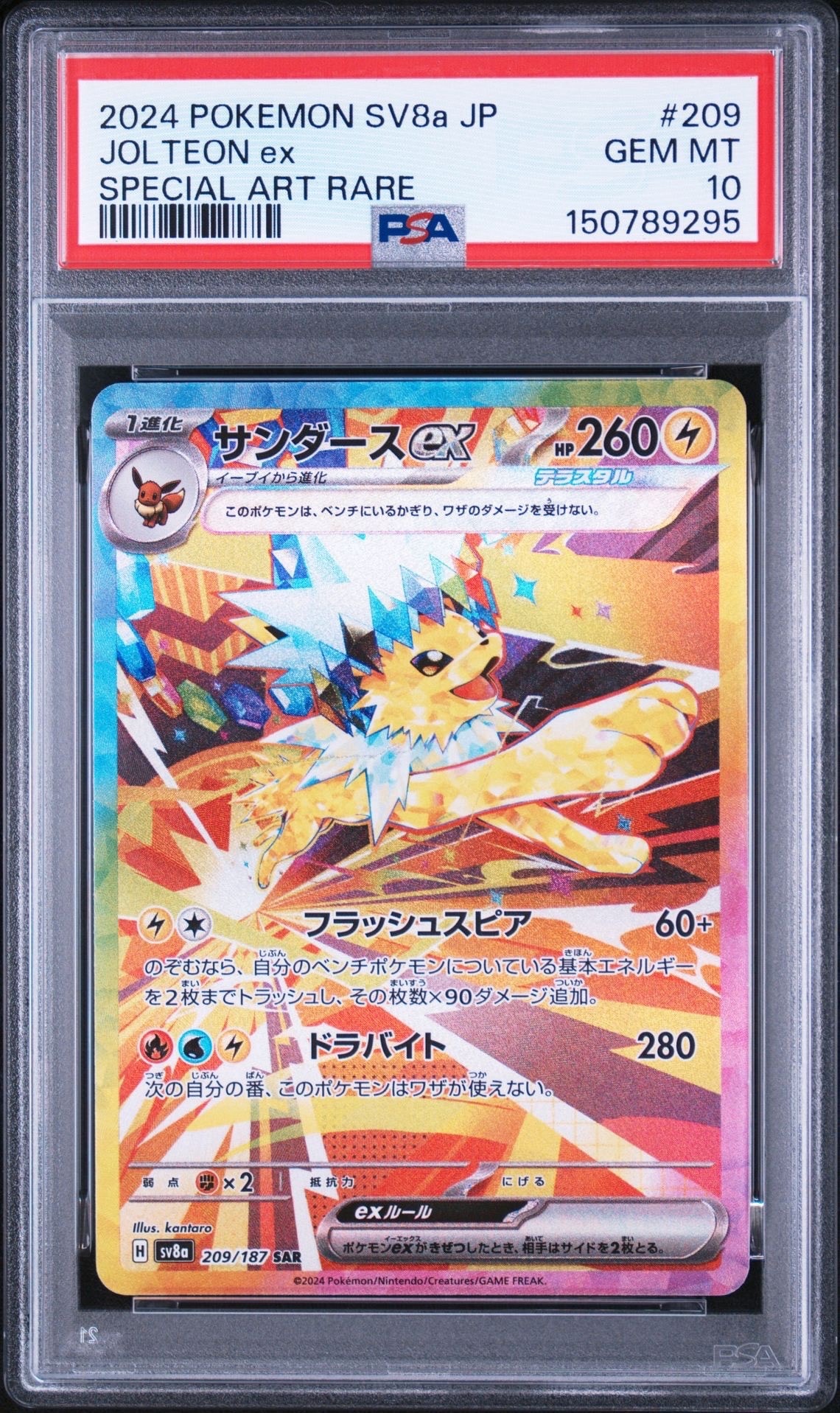 PSA10】サンダースex SAR [SV8a 209/187](ハイクラスパック「テラス