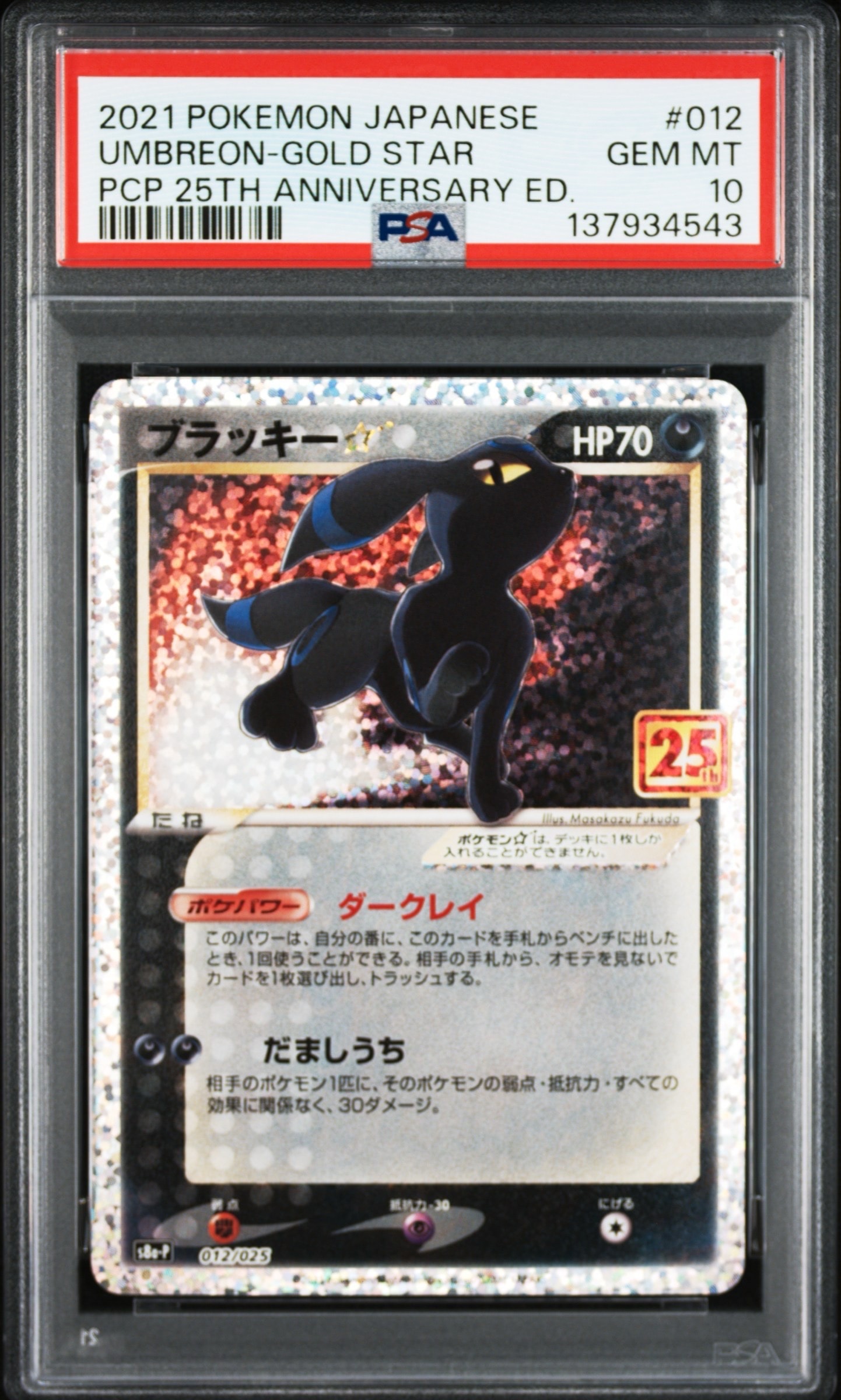 ブラッキー☆: プロモ[S8a-P 012/025](プロモカードパック 25th ANNIVERSARY edition)