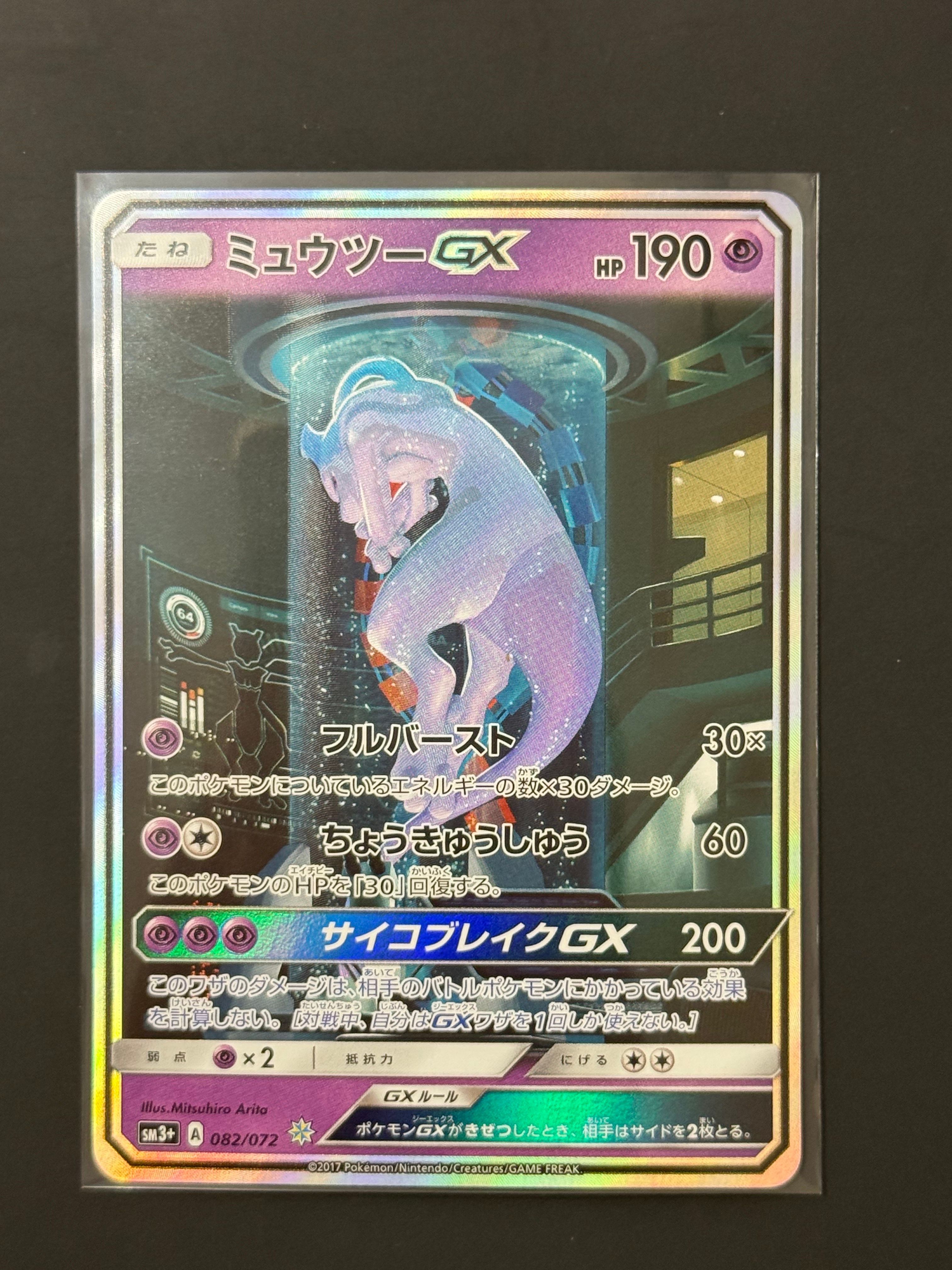 ミュウツーGX ☆[SM3+ 082/072] ミュウツーGX(☆){超}〈082/072〉[SM3p] – 晴れる屋2