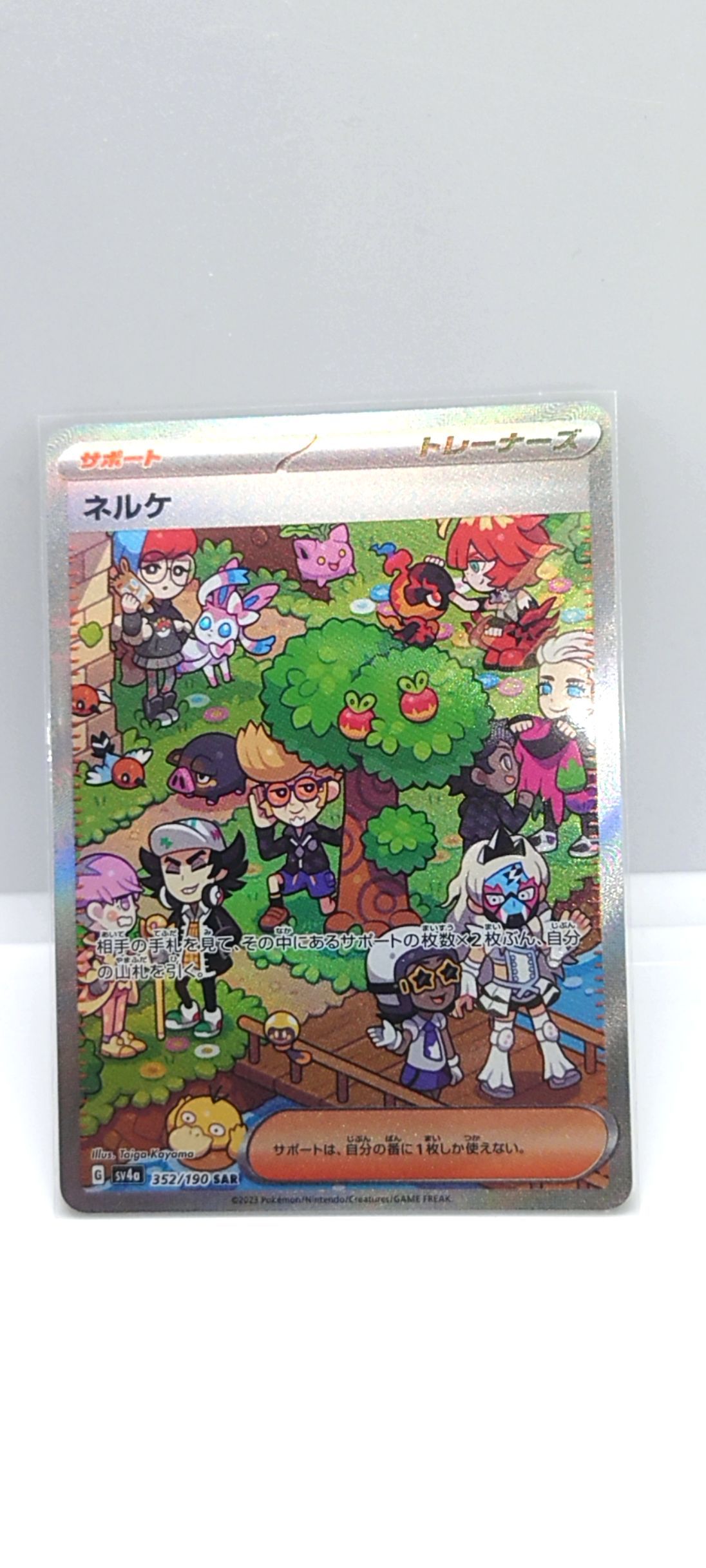 ネルケ SAR [SV4a 352/190](ハイクラスパック「シャイニートレジャーex」)