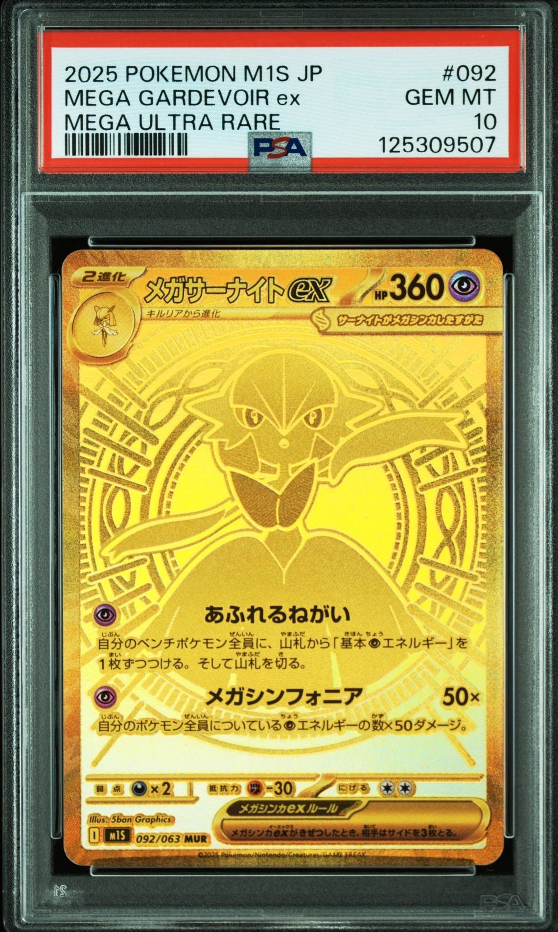 メガサーナイトex MUR [M1S 092/063](拡張パック「メガシンフォニア」)